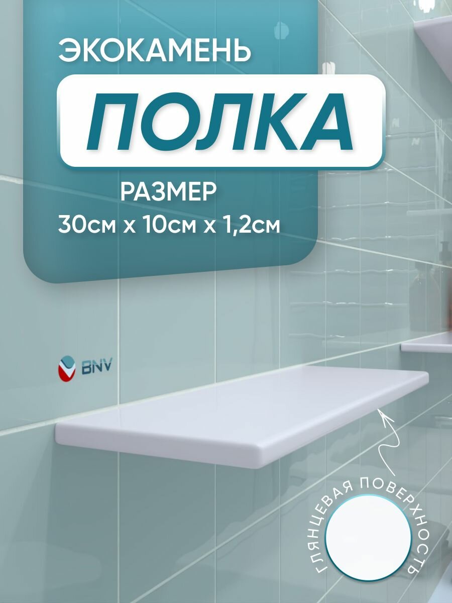 Полка из искусственного камня для ванной комнаты 30см белый глянец