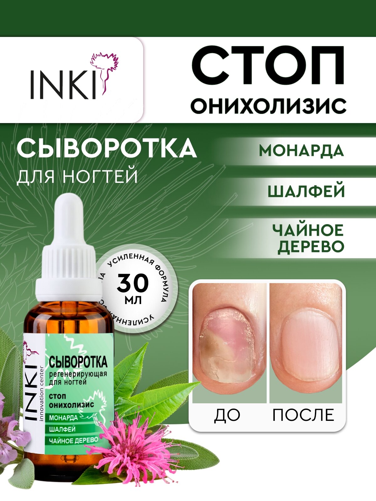 Сыворотка регенерирующая для ногтей Монарда/Шалфей/Чайное дерево 30мл