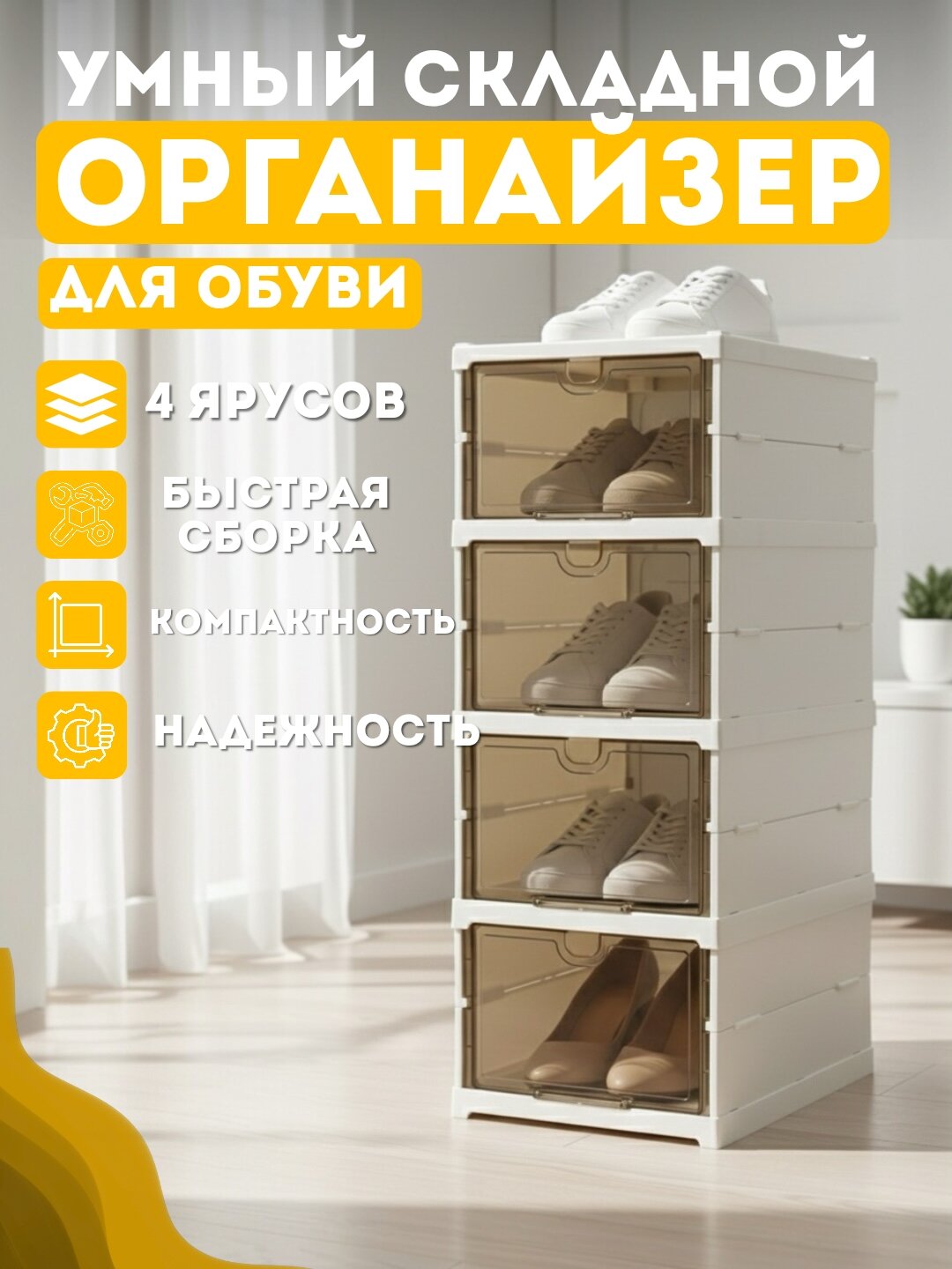 Органайзер для обуви, многоярусный, модульный, с прозрачными дверцами, 2/4/6/8 ярусов