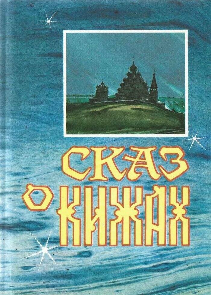 Сказ о Кижах