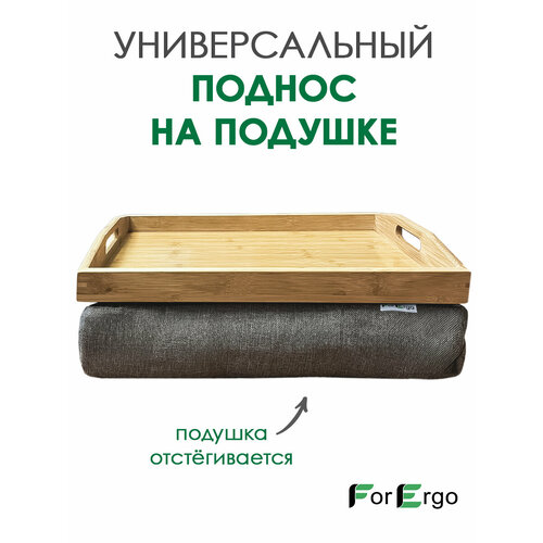 фото Поднос деревянный на подушке, столик для завтрака в постель, столик для ноутбука в кровать forergo