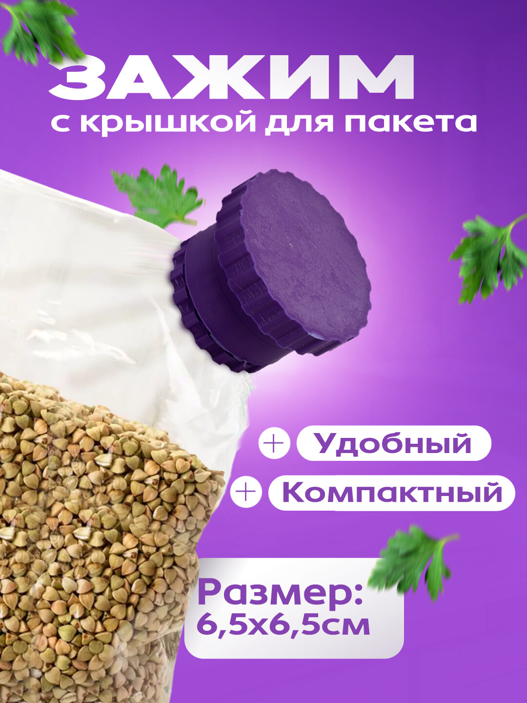 Зажим с горлышком-крышкой для пакета (3штуки)