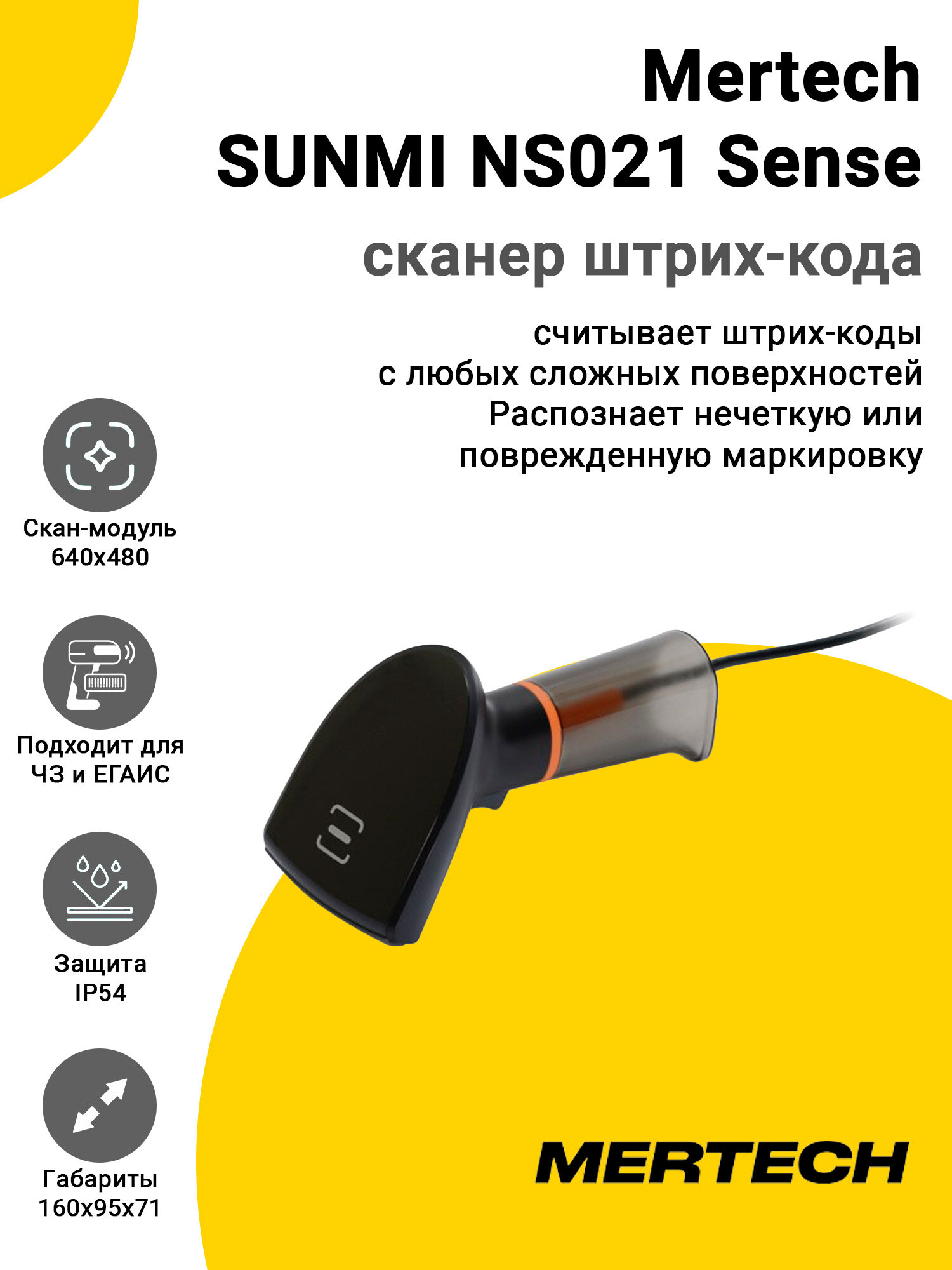Сканер штрих-кода Mertech SUNMI NS021 Sense (2D USB)