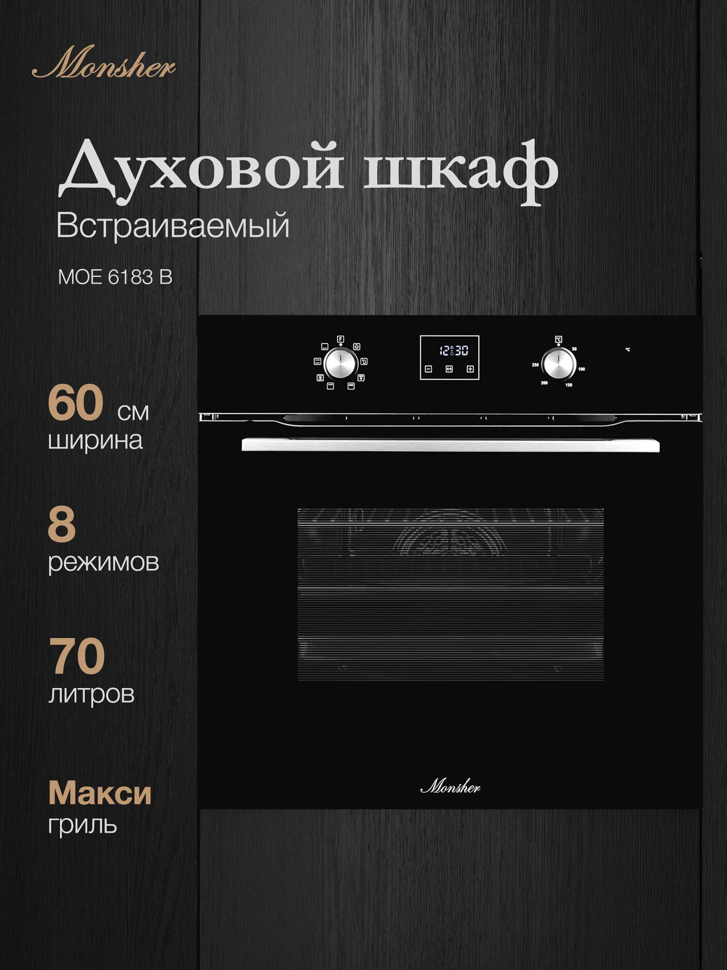 Духовой шкаф электрический встраиваемый Monsher MOE 6183 B (Модификация 2026 года)
