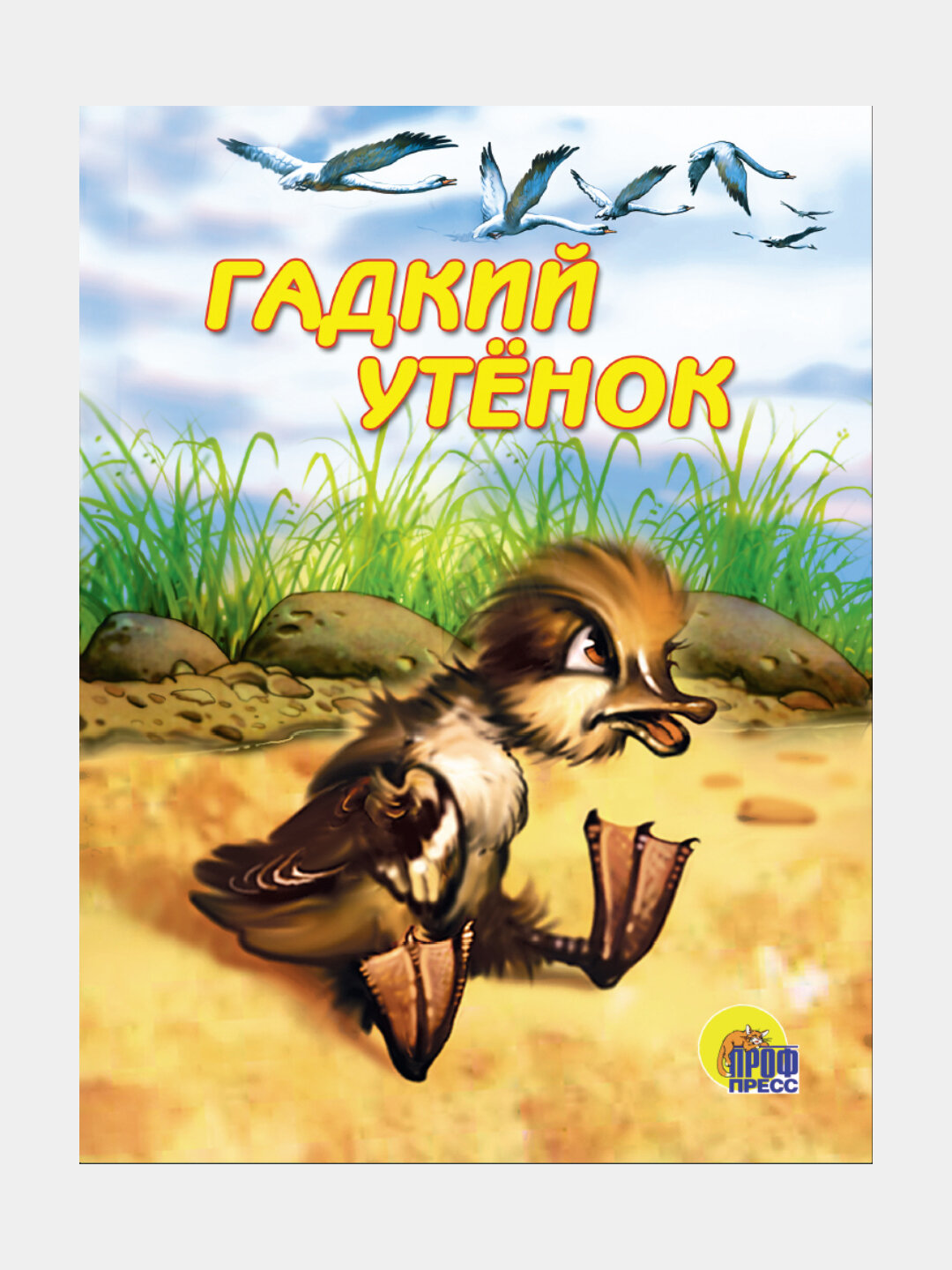 Картонка. Гадкий Утенок, Коричневый Утенок