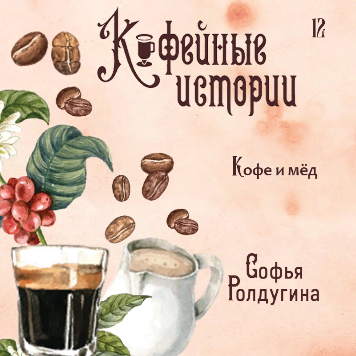 Кофе и мед [Аудиокнига]