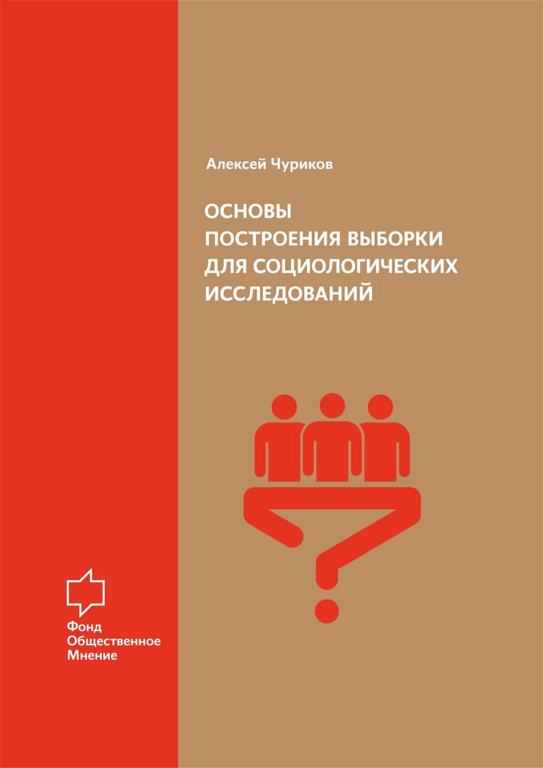 Основы построения выборки для социологических исследований [Цифровая книга]