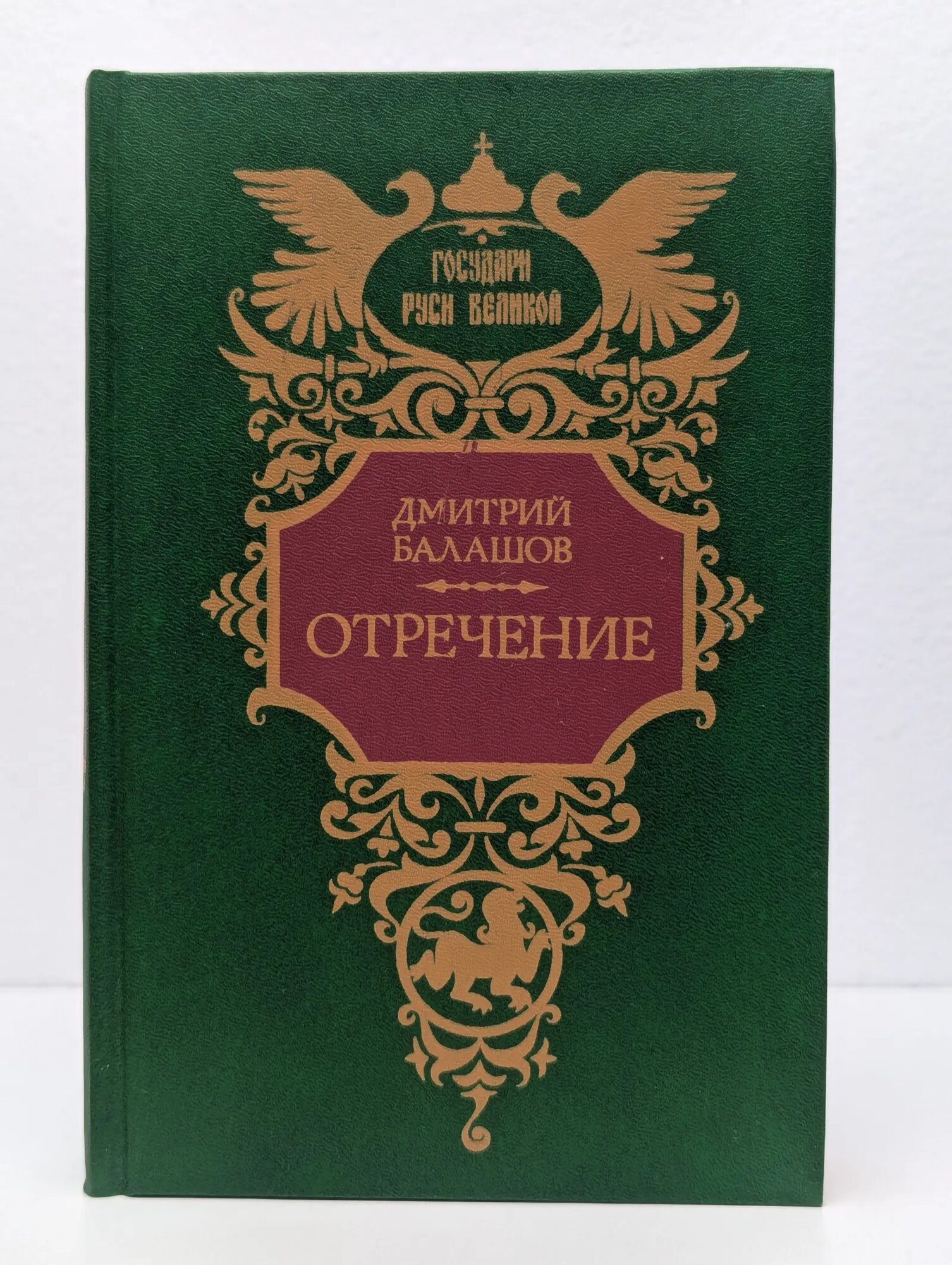 Отречение Балашов Дмитрий Михайлович 1992