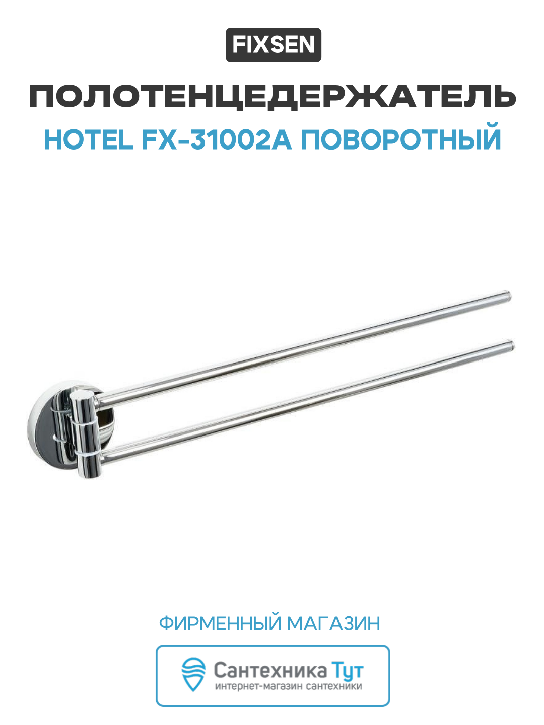 Полотенцедержатель Fixsen Hotel FX-31002A поворотный Хром латунь