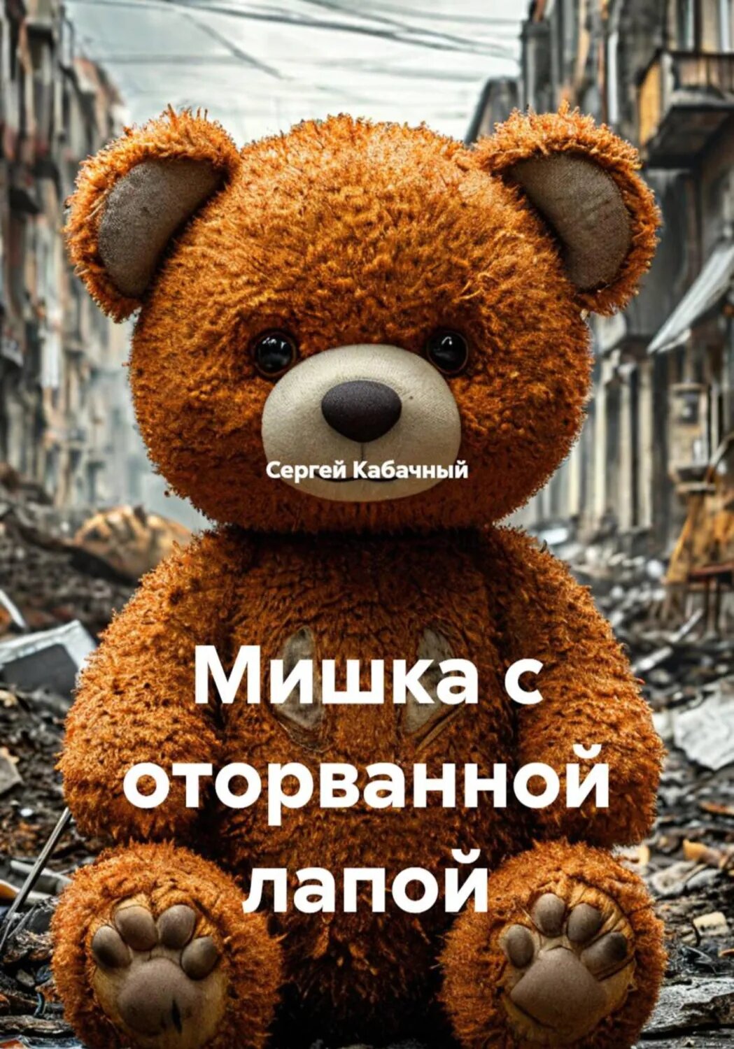 Мишка с оторванной лапой [Цифровая книга]