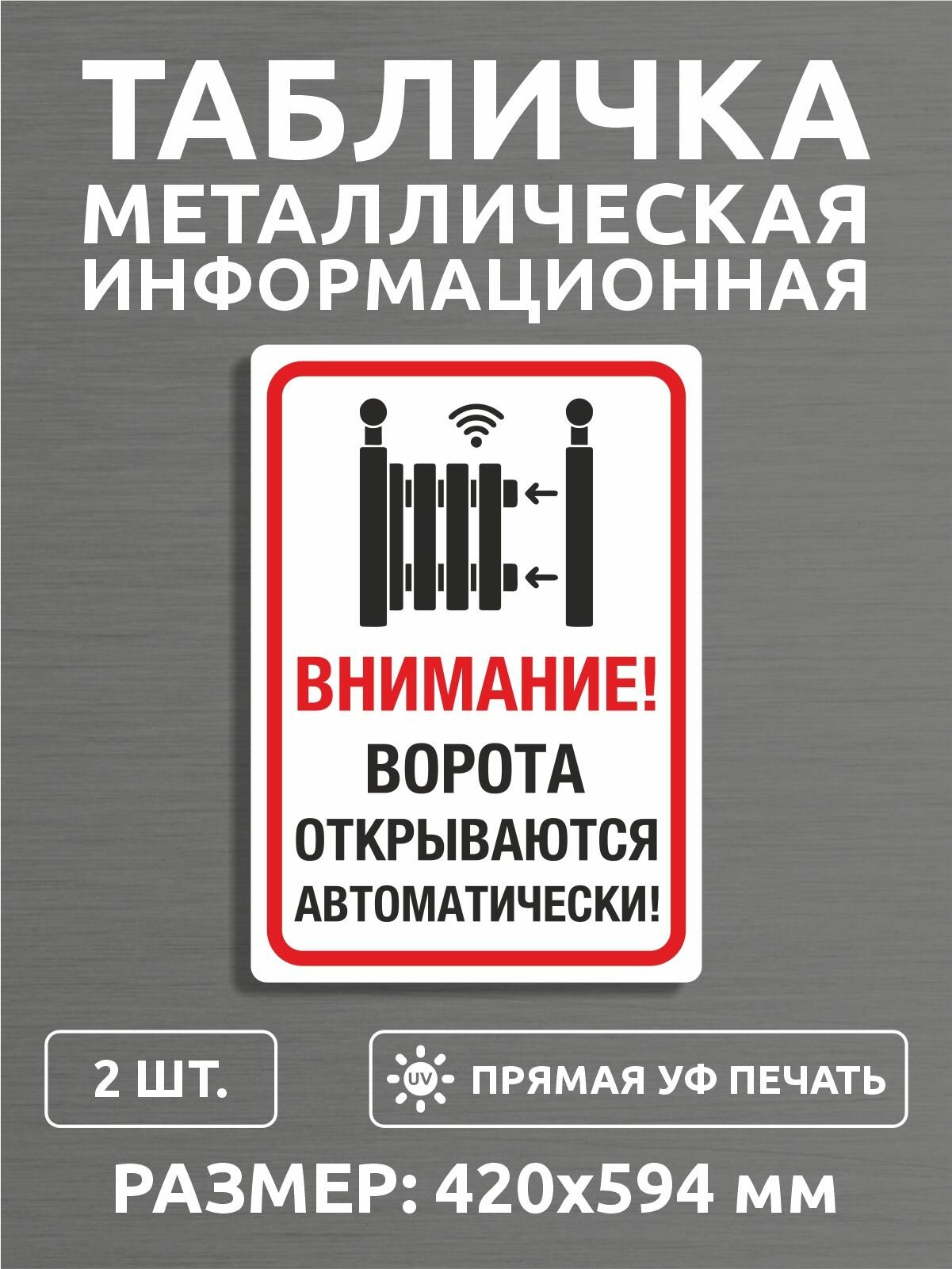Металлическая табличка информационная "Ворота открываются автоматически" 420 х 594 мм 2 шт