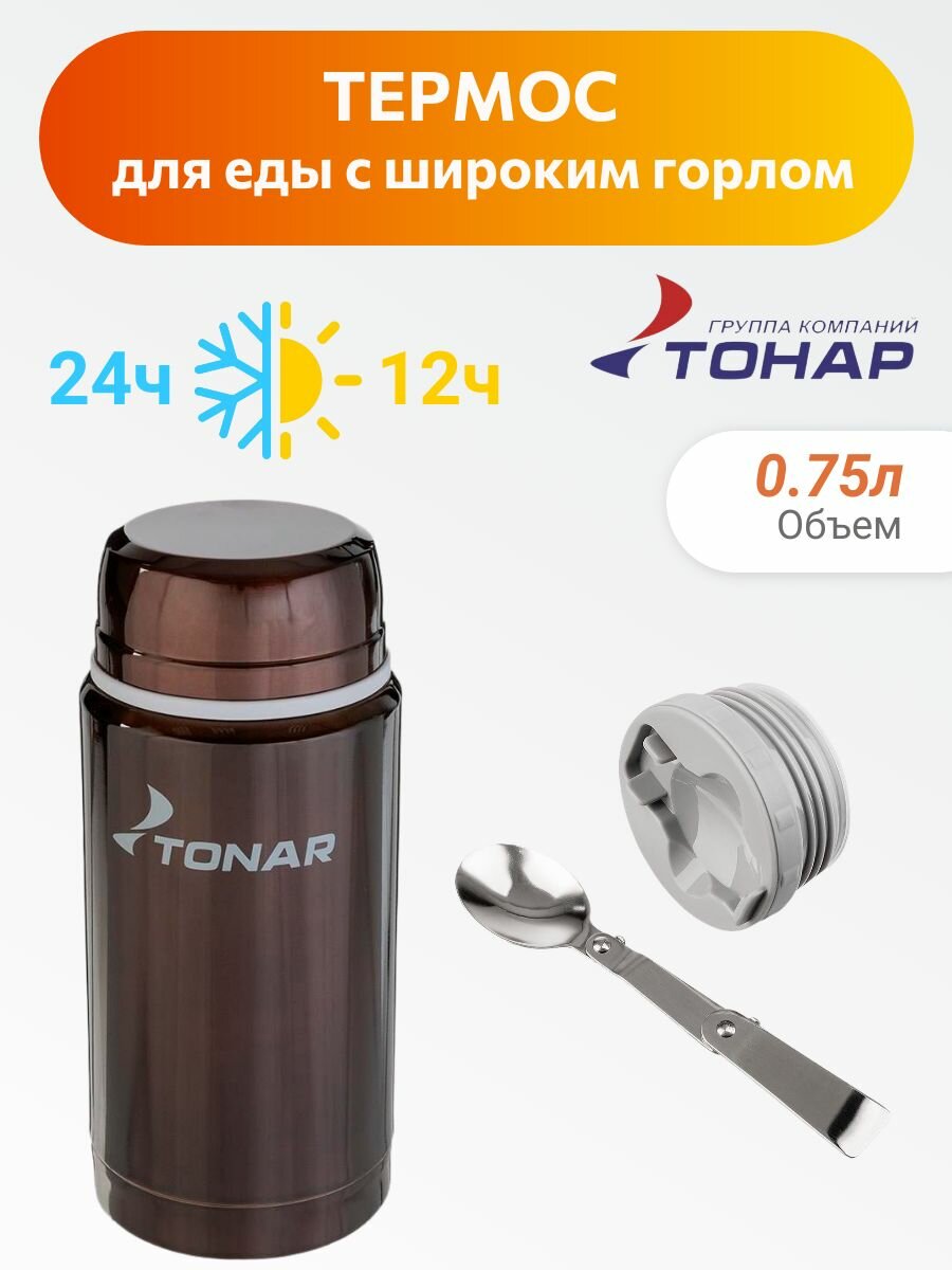 Термос для еды с широким горлом 0,75 с ложкой тонар HS. TM-037