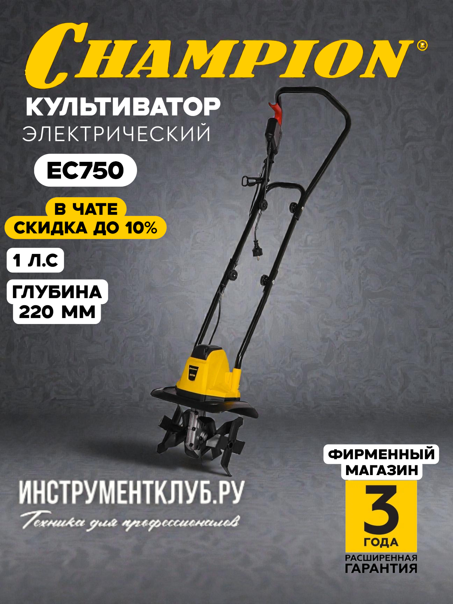 Электрический культиватор CHAMPION EC750 глубина вспашки до 22 см малошумный