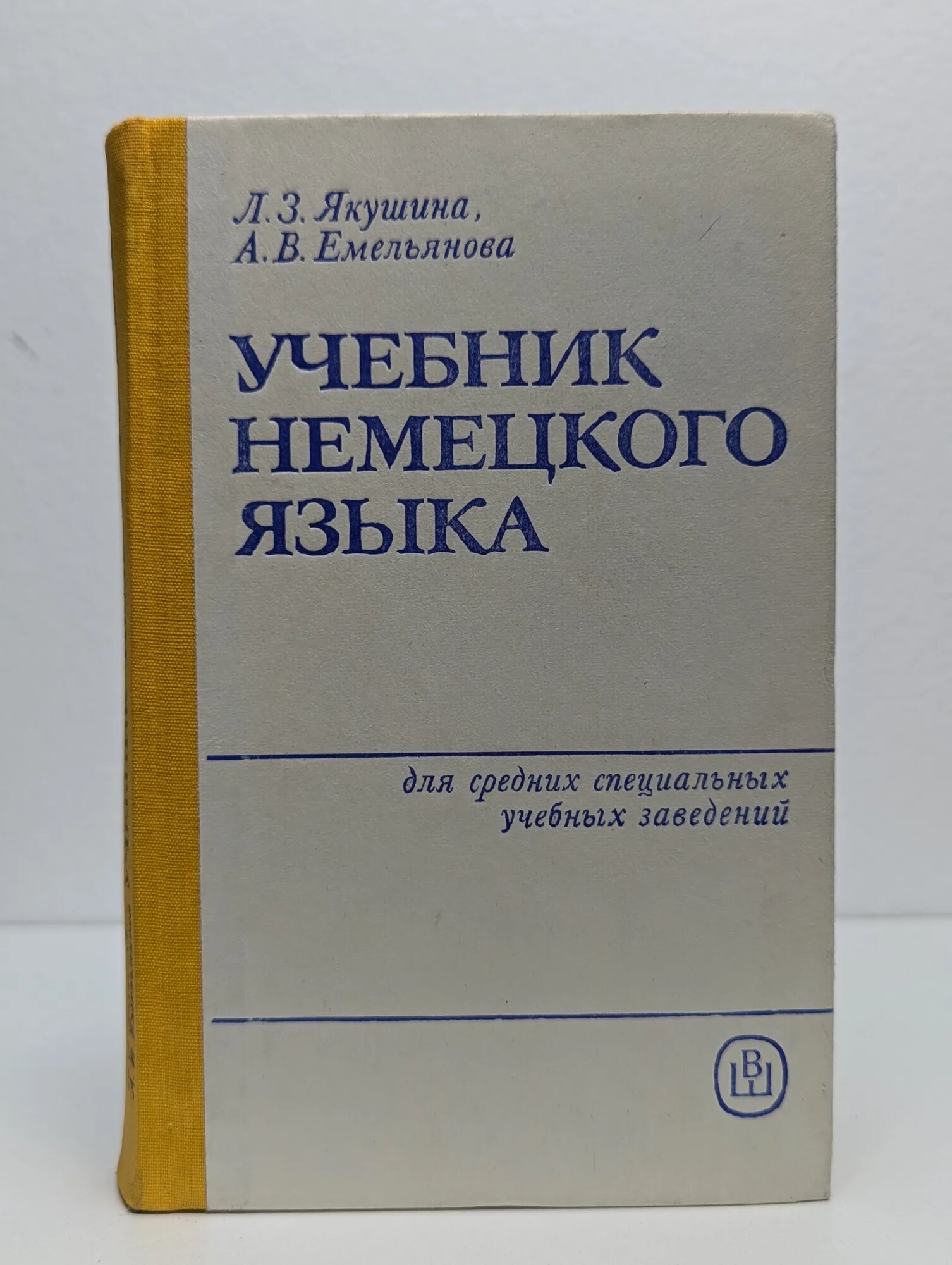 Учебник немецкого языка для средних специальных учебных заведений Емельянова Антонина Васильевна 1985