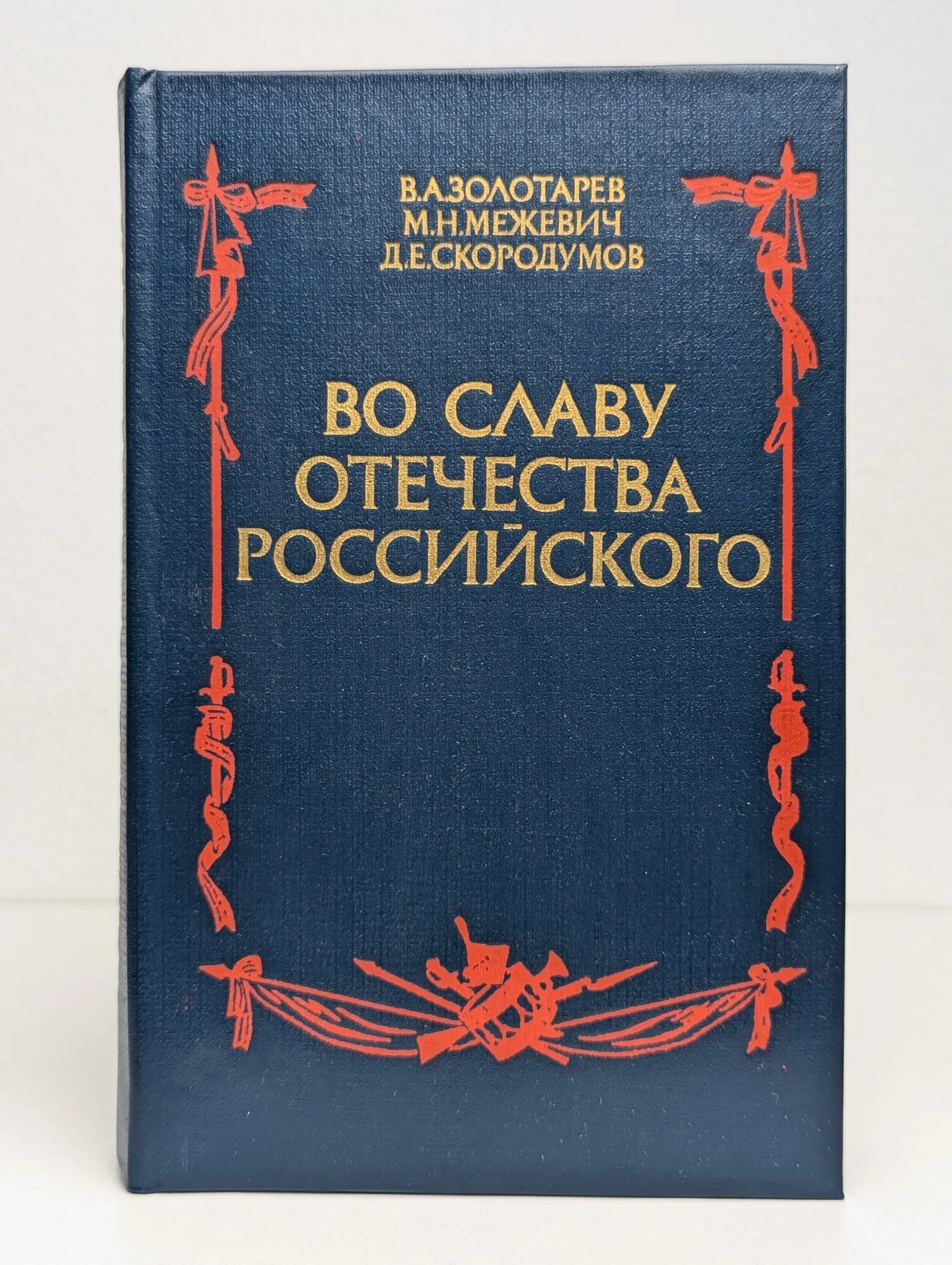 Во славу отечества Российского Золотарев Владимир Антонович, Межевич Марат Николаевич, Скородумов Дмитрий Евгеньевич 1984