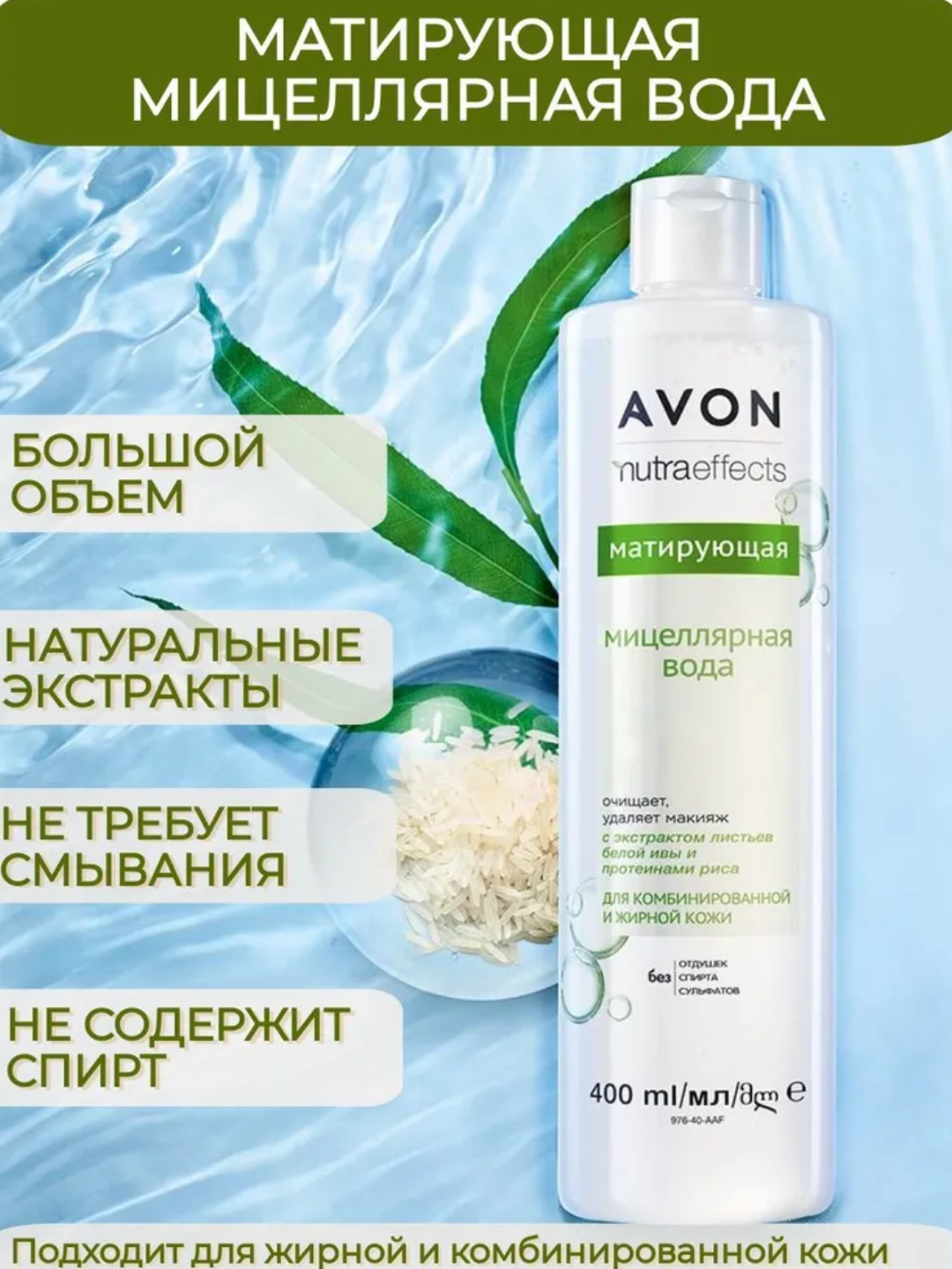 Матирующая мицеллярная вода AVON NutraEffects, 400 мл