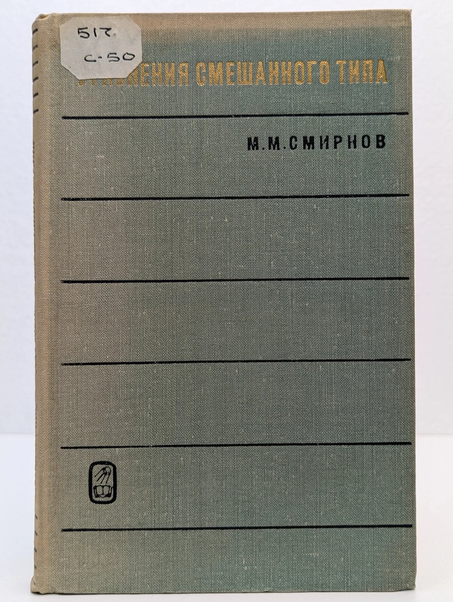 Уравнения смешанного типа Смирнов Михаил Михайлович 1970