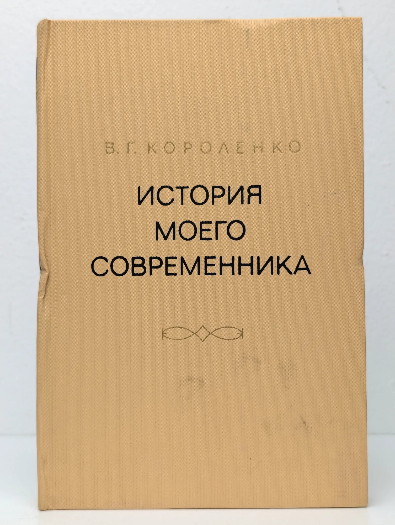 История моего современника. Тома 3-4 Короленко Владимир Галактионович 1976