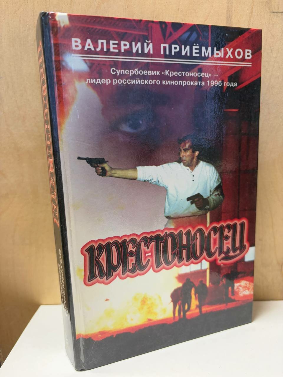 Крестоносец (!) 1996 г.