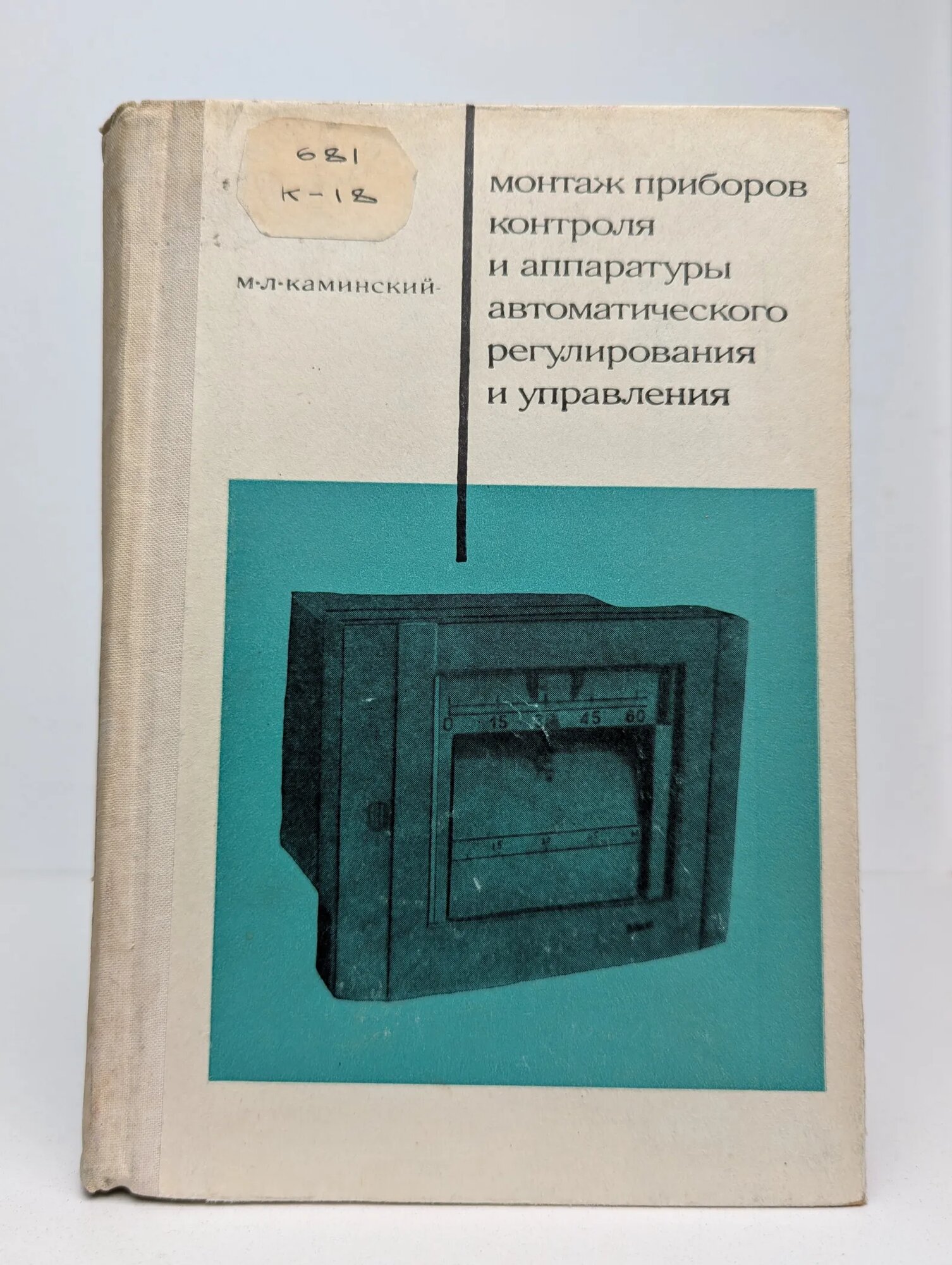 Монтаж приборов контроля и аппаратуры автоматического регулирования и управления Каминский Михаил Львович 1978