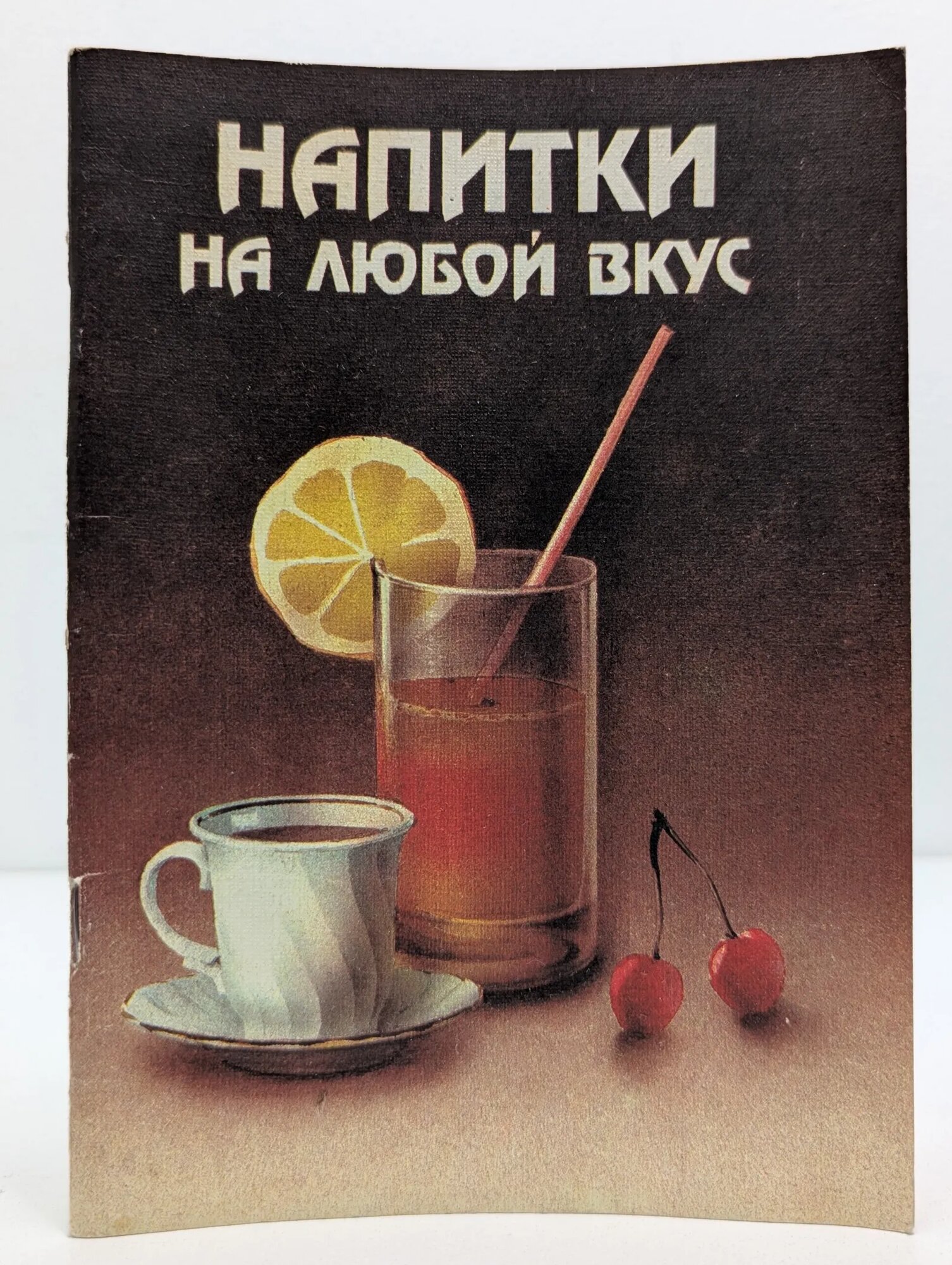 Напитки на любой вкус Ладонцева Татьяна Владимировна 1992