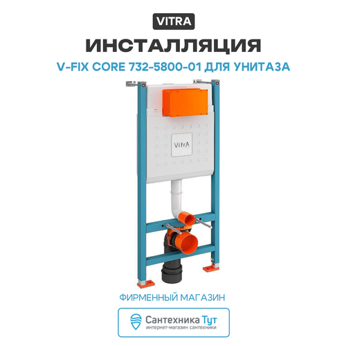фото Инсталляция vitra v-fix core 732-5800-01 для унитаза без клавиши смыва