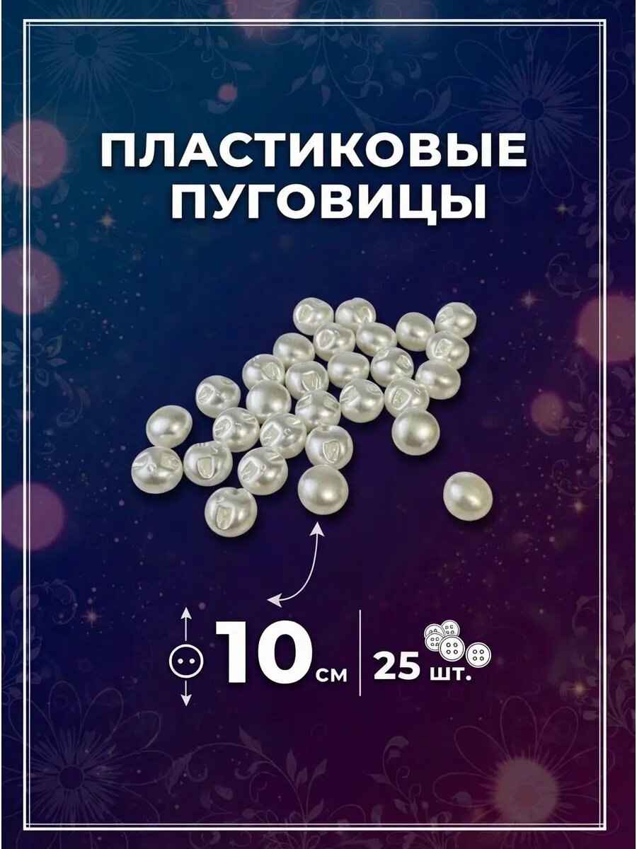 Пуговицы блузочные жемчуг 10мм (25шт)