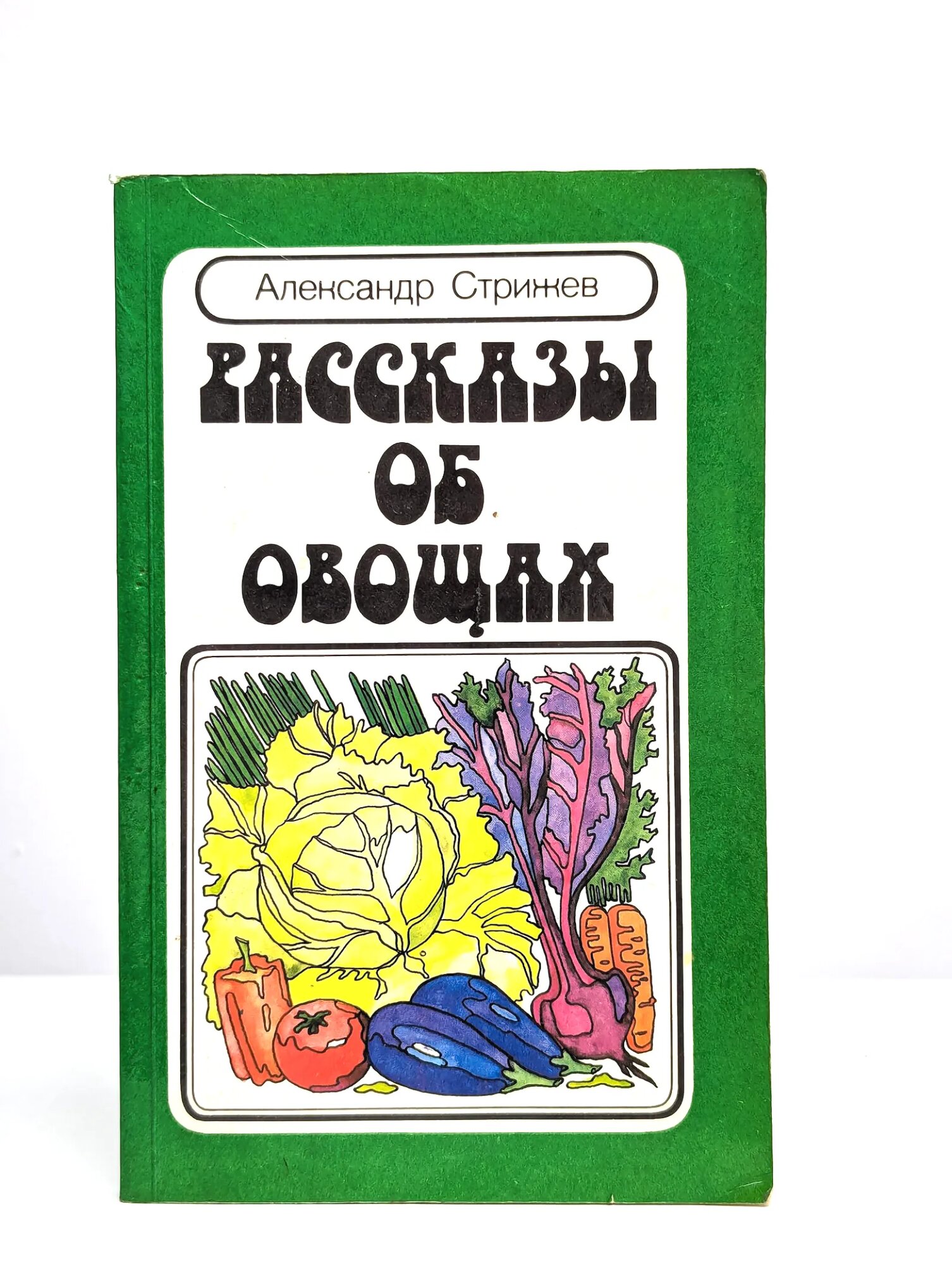Рассказы об овощах Стрижев Александр Николаевич 1985