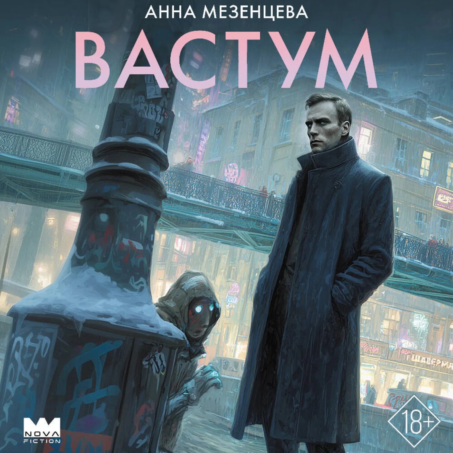 Вастум [Аудиокнига]