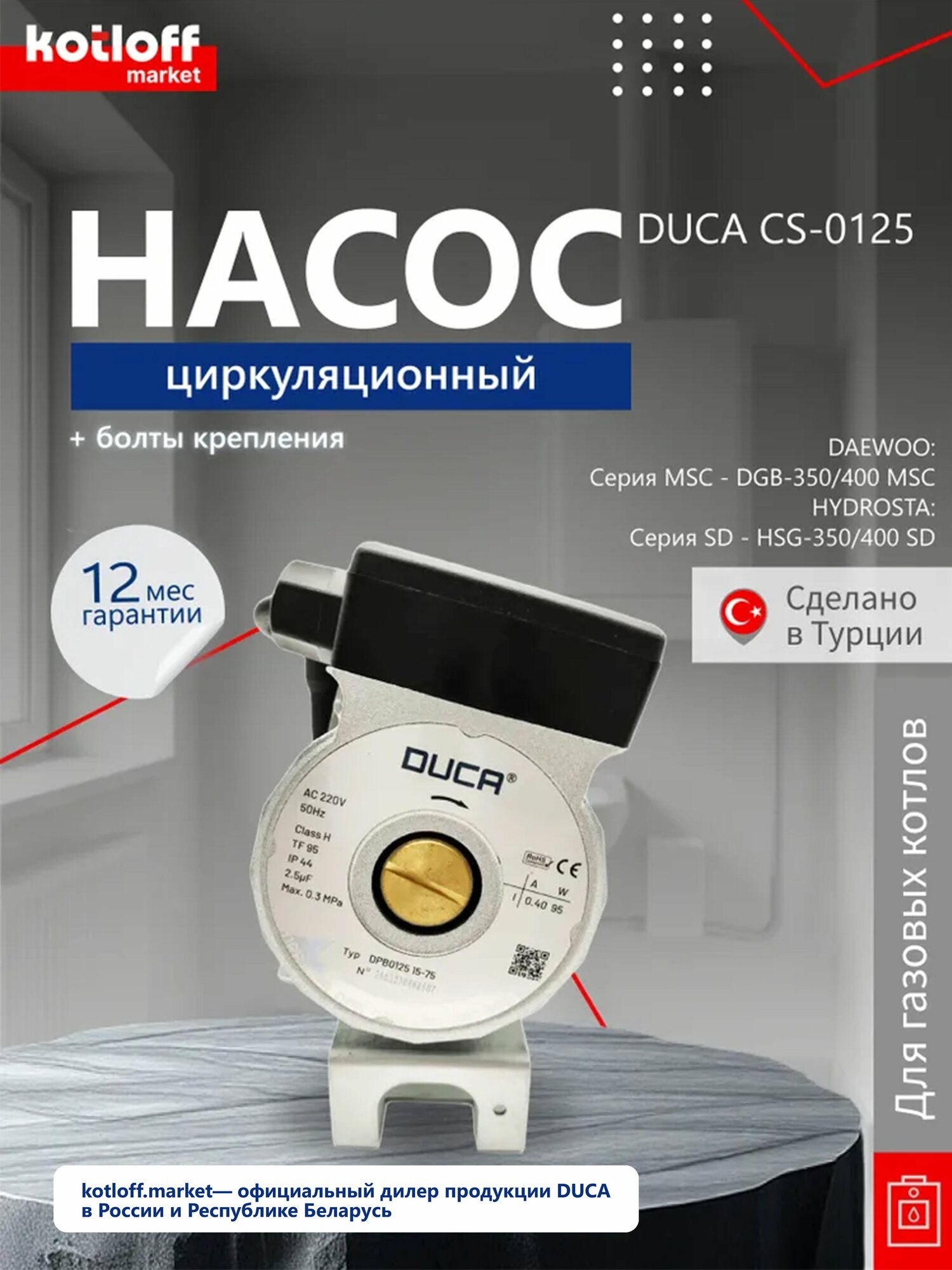 Циркуляционный насос для котлов DAEWOO (ДЭУ) HYDROSTA(гидроста) CS-0125 DWA (350-400MSC)