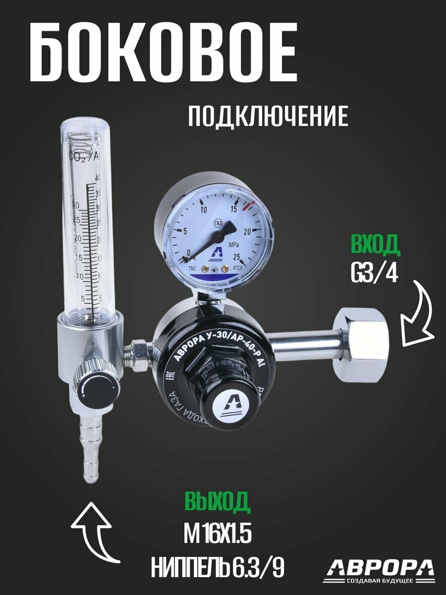 Регулятор расхода газа Aurora У-30/АР-40-Р, алюминиевый корпус, с ротаметром — фото 1
