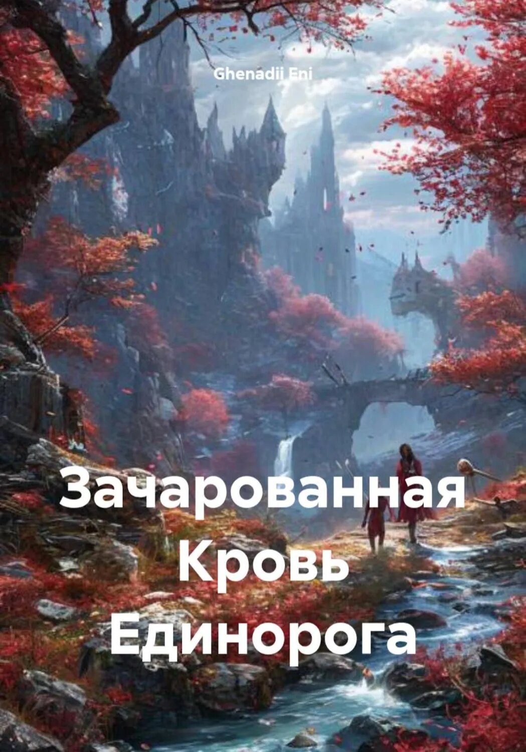 Зачарованная Кровь Единорога [Цифровая книга]