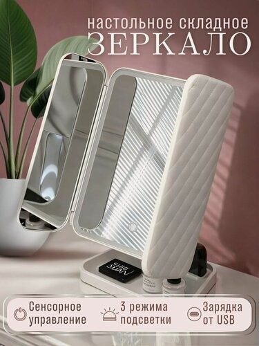 Изображение товара Зеркало складное настольное с led подсветкой для макияжа гримерное