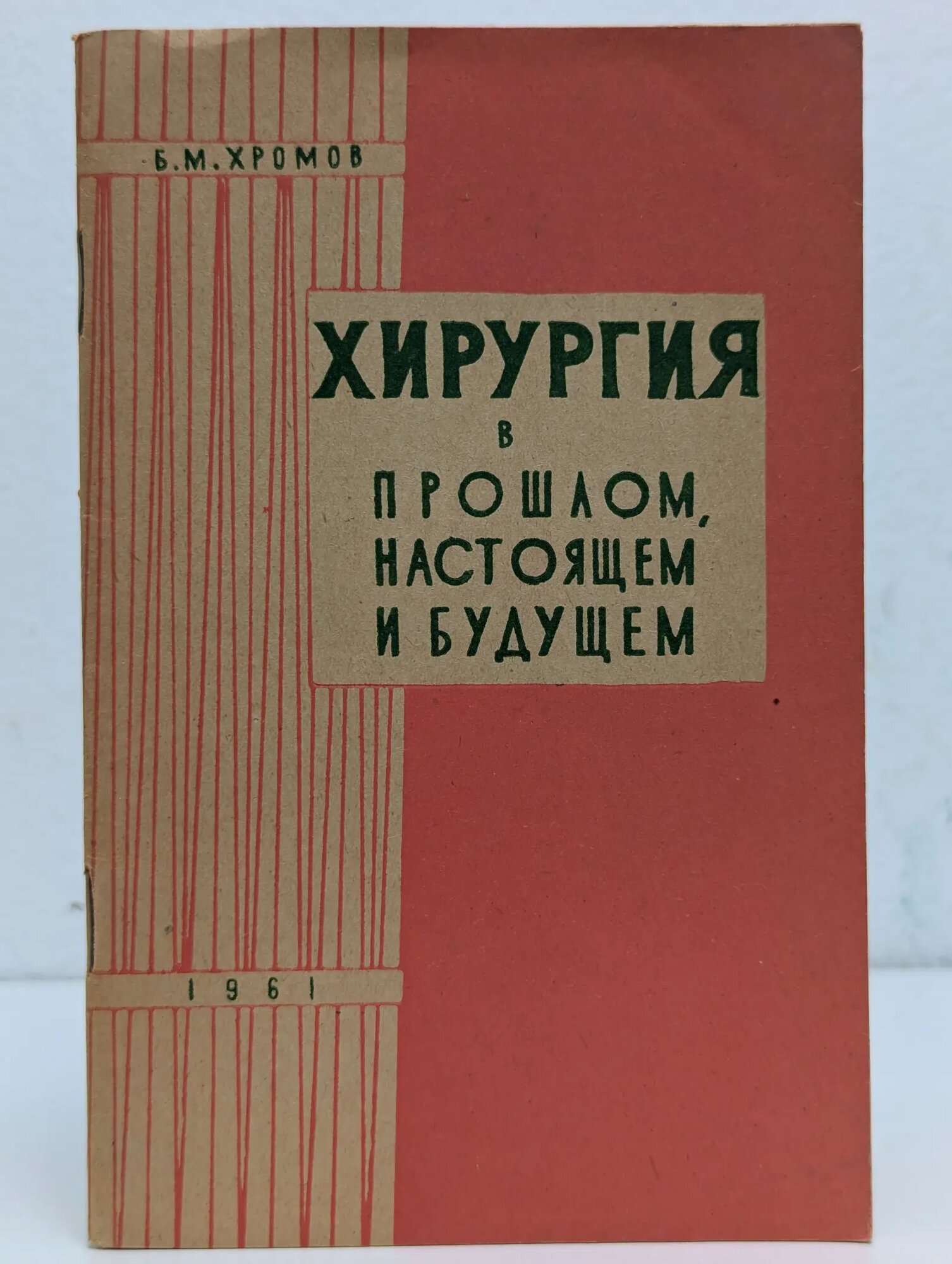 Хирургия в прошлом, настоящем и будущем Хромов Борис Михайлович 1961