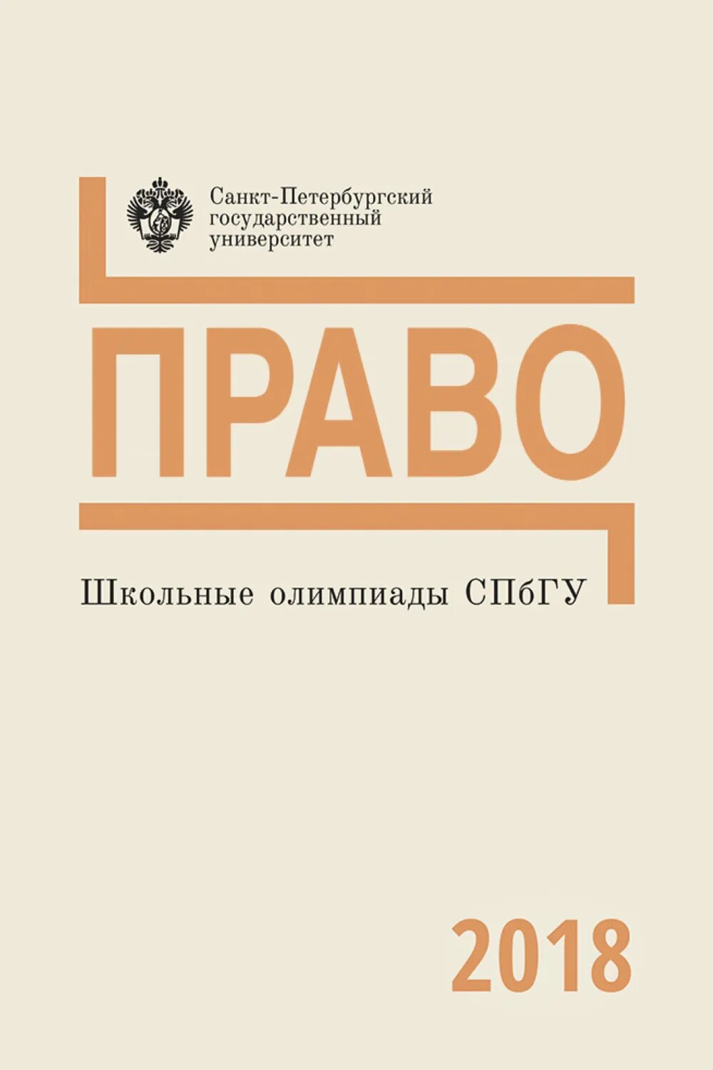 Право. Школьные олимпиады СПбГУ 2018 [Цифровая книга]