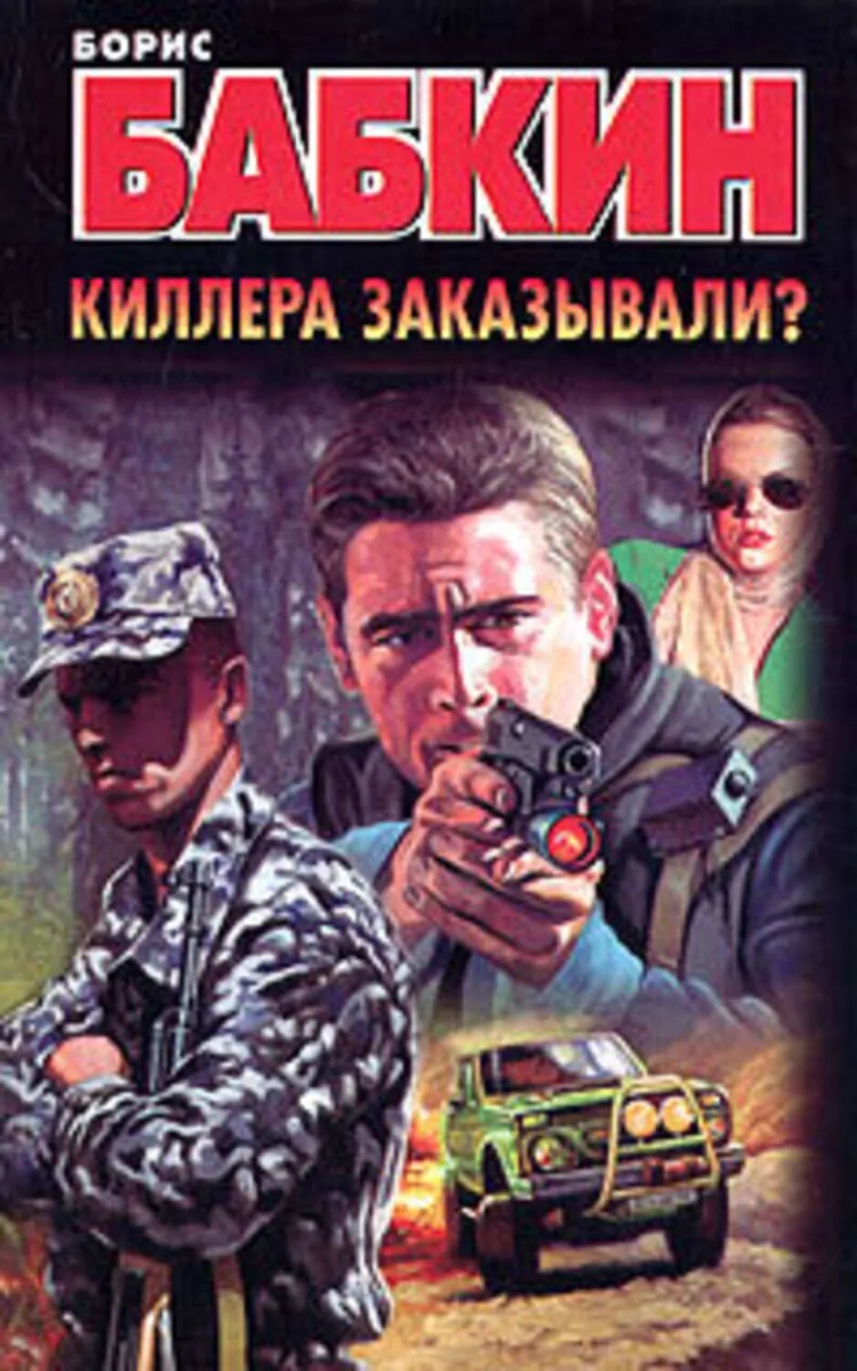 Киллера заказывали? [Цифровая книга]