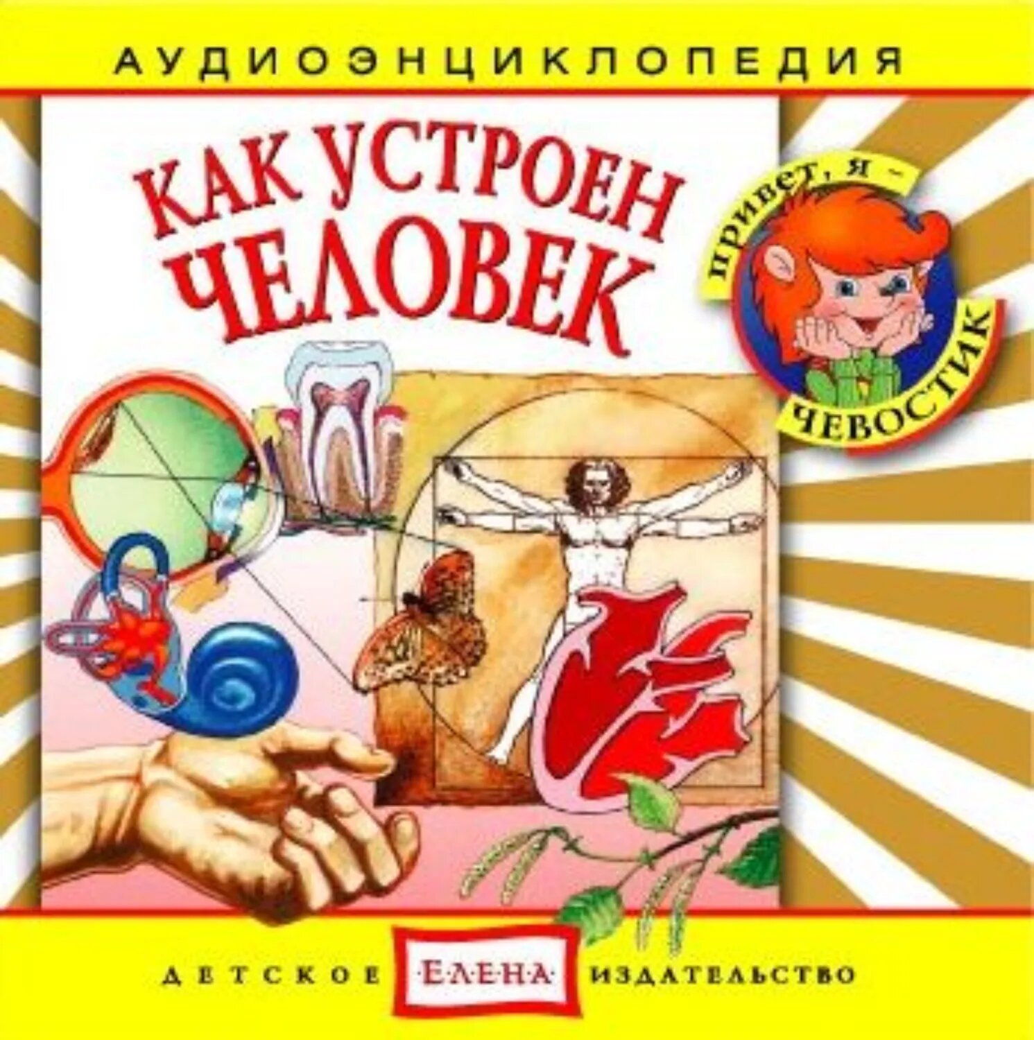 Как устроен человек [Аудиокнига]