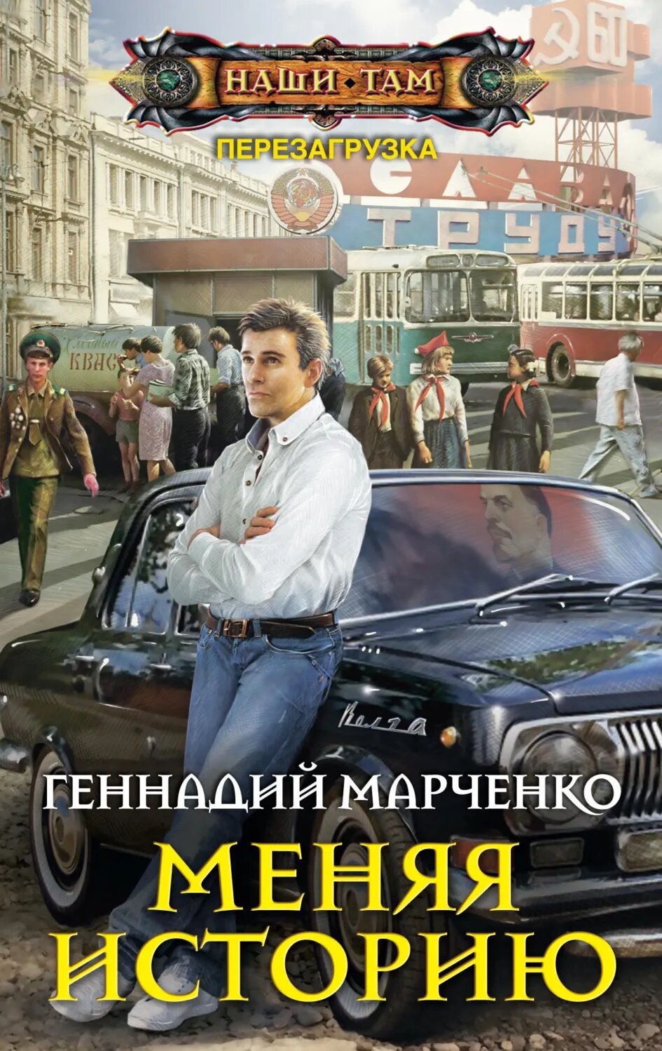 Меняя историю [Цифровая книга]