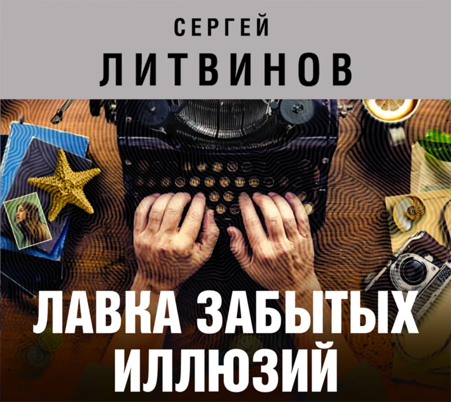 Лавка забытых иллюзий (сборник) [Аудиокнига]