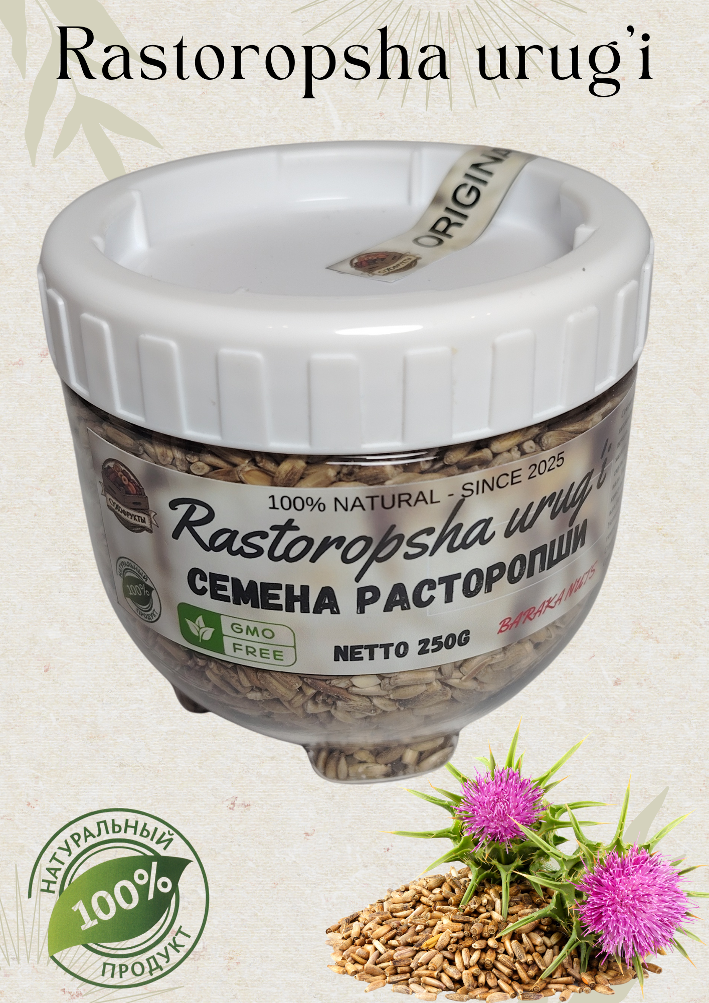 Семена расторопши, натуральные, "BARAKA NUTS", в пластиковой банке, масса нетто 250г