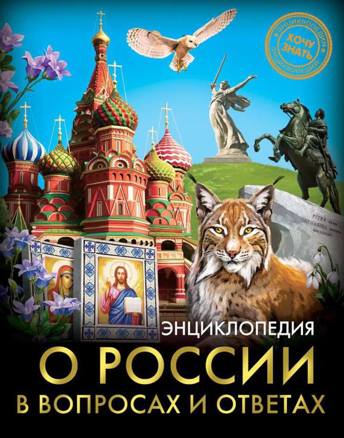 Энциклопедия о России в вопросах и ответах [Цифровая книга]