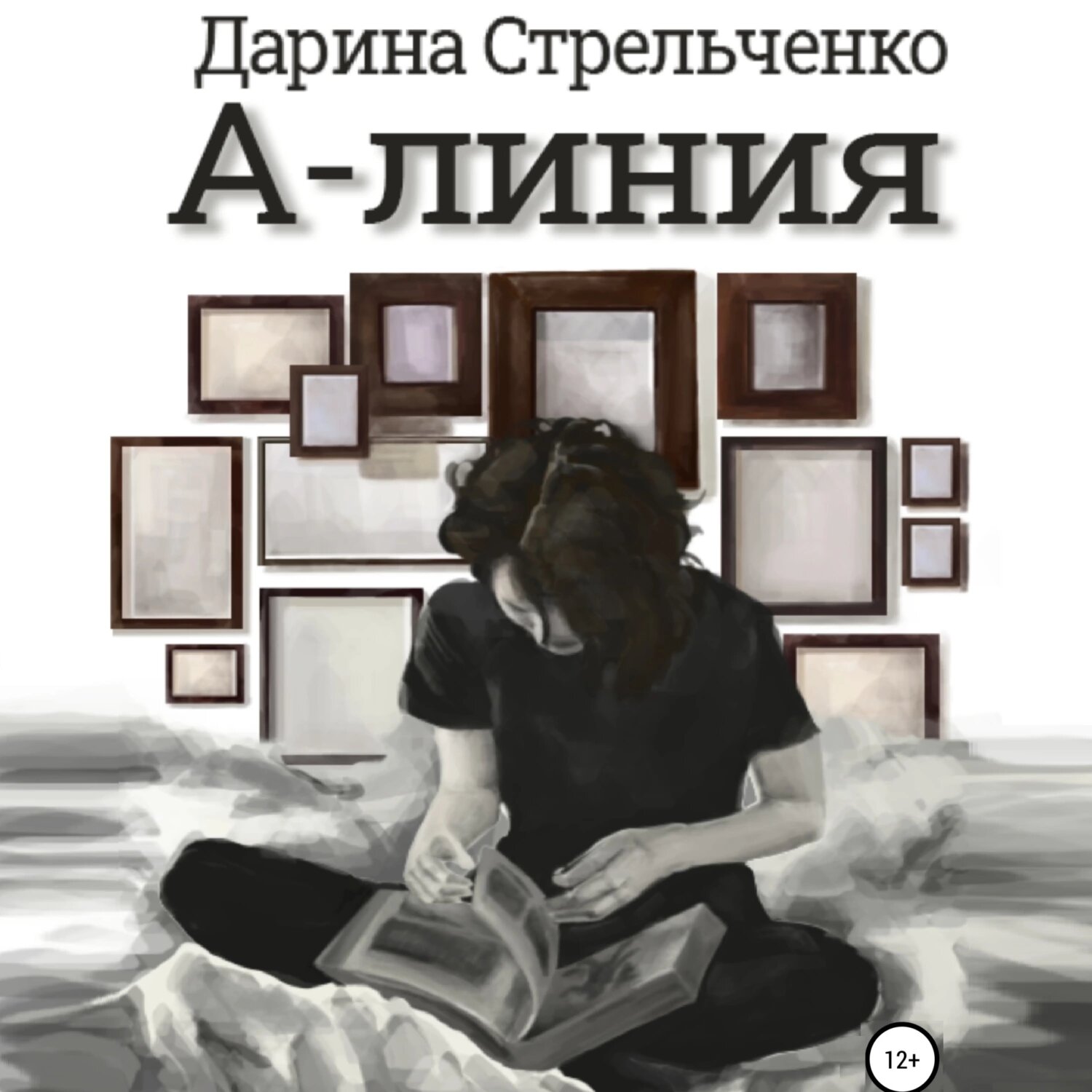 А-линия [Аудиокнига]