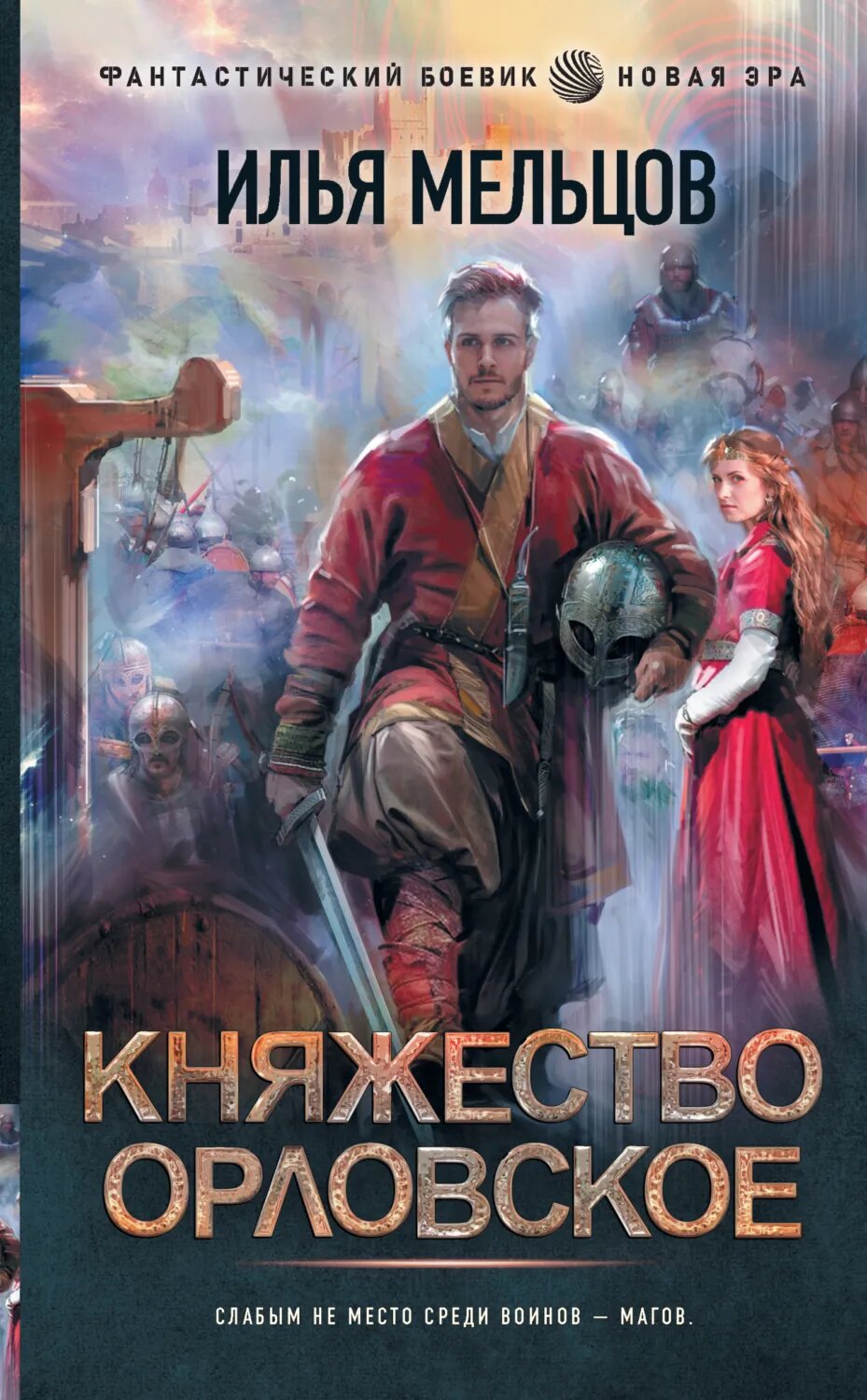 Княжество Орловское [Цифровая книга]