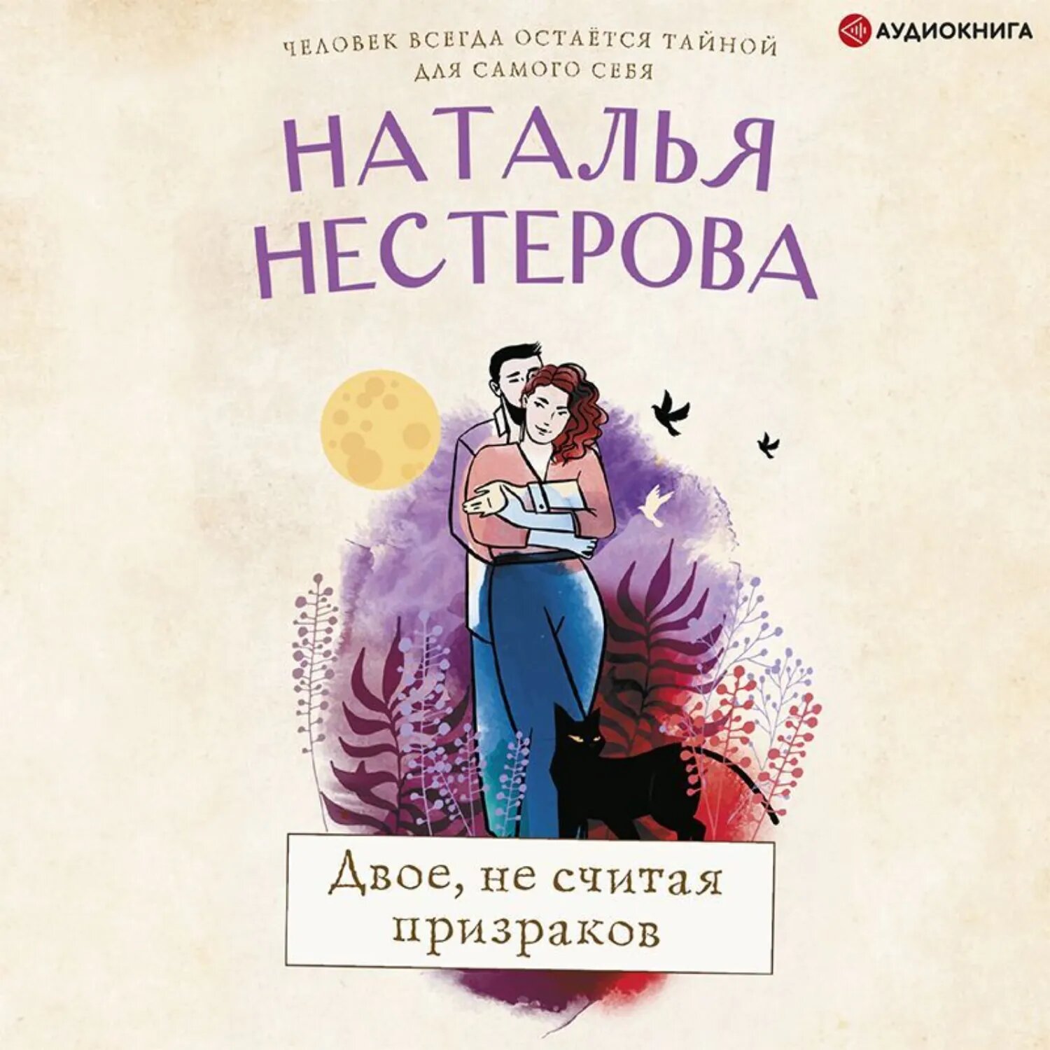 Двое, не считая призраков [Аудиокнига]