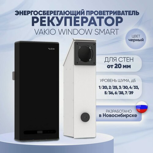 Изображение товара Рекуператор VAKIO "Window Smart", черный, с Wi-Fi, производительность 120м3/ч