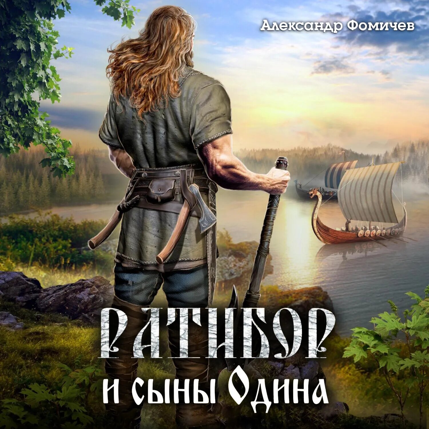Ратибор и сыны Одина [Аудиокнига]