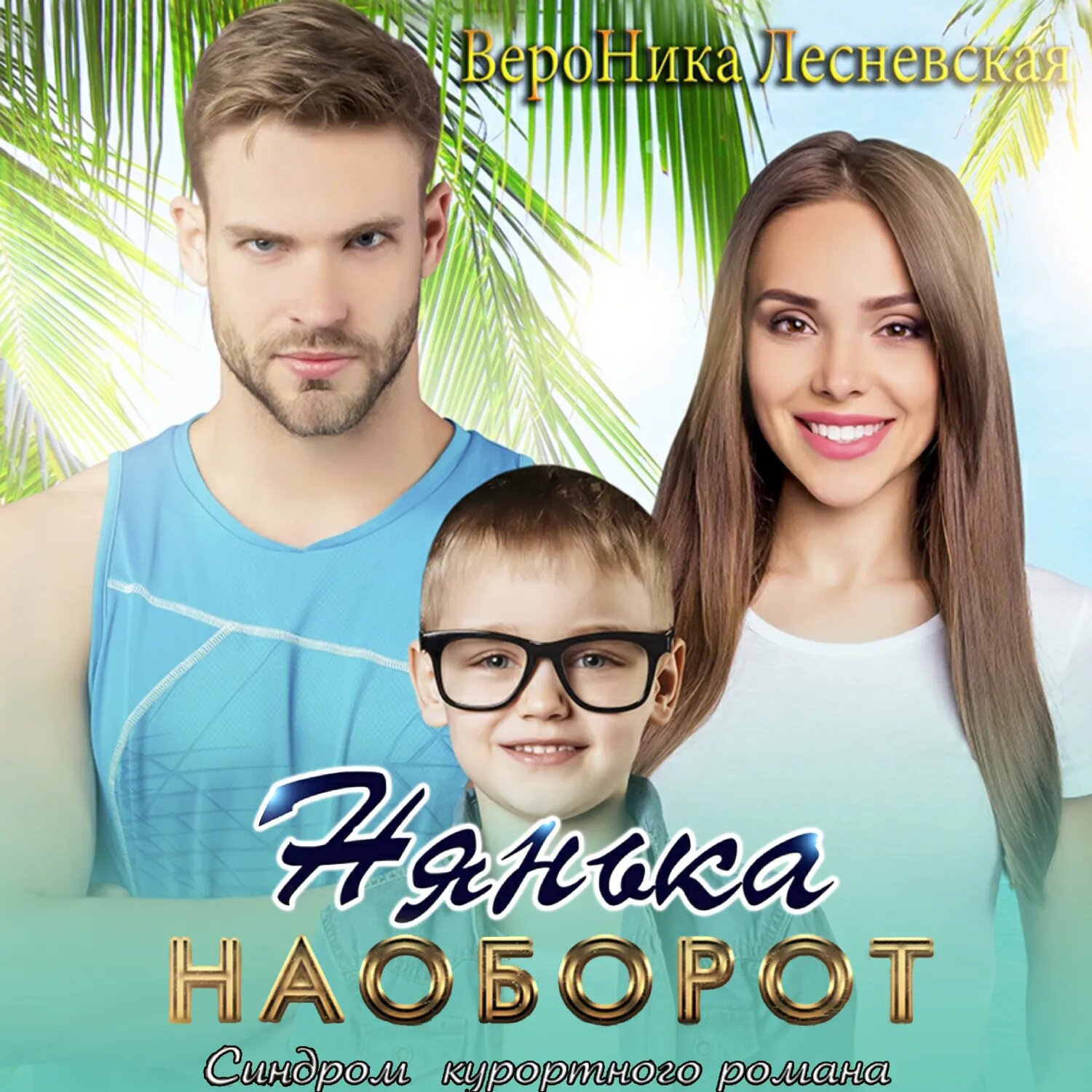 Нянька наоборот. Синдром курортного романа [Аудиокнига]