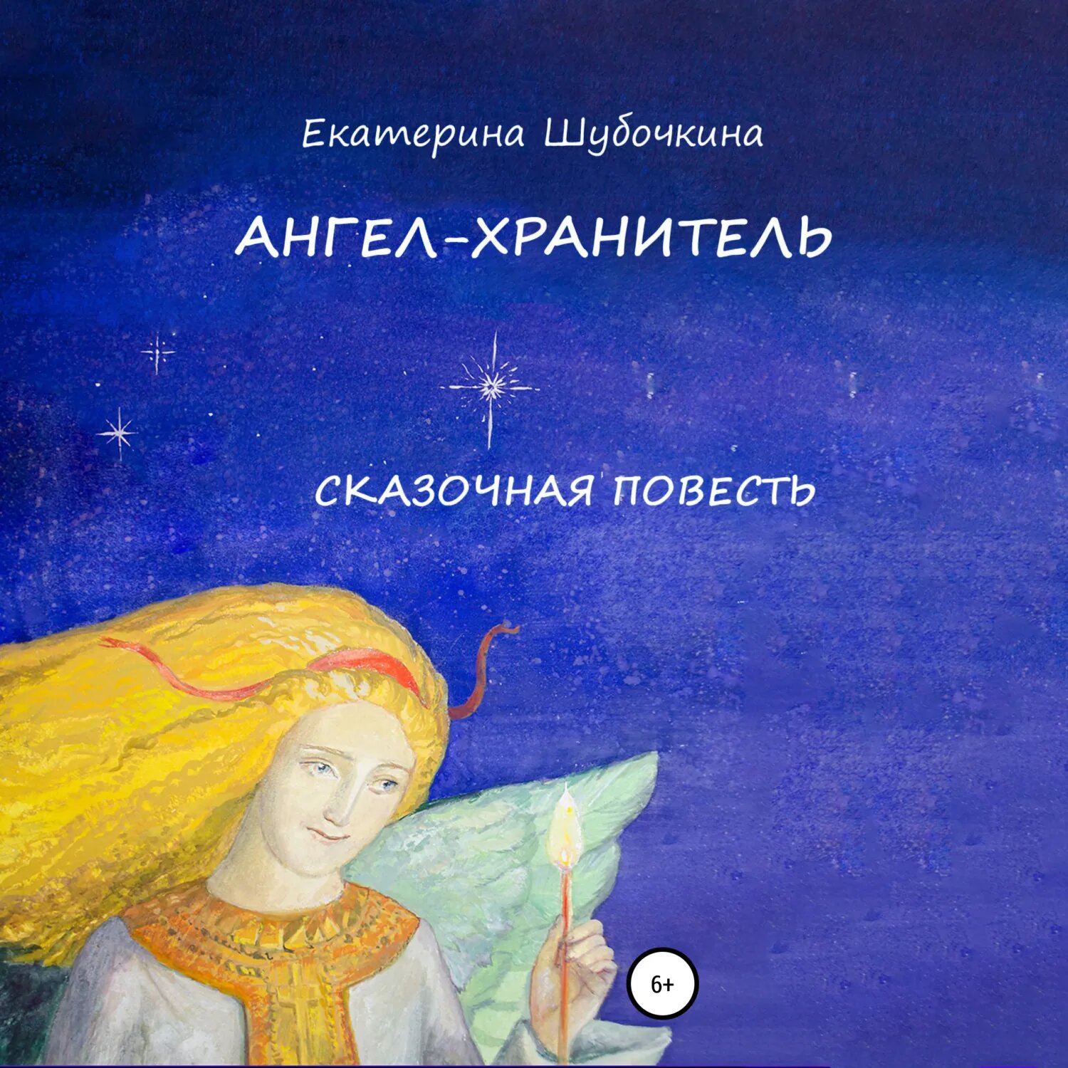 Ангел-хранитель. Сказочная повесть [Аудиокнига]