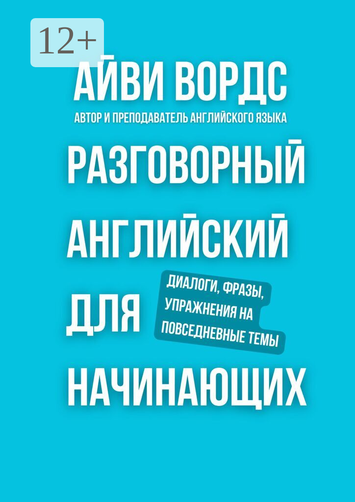 Разговорный английский для начинающих