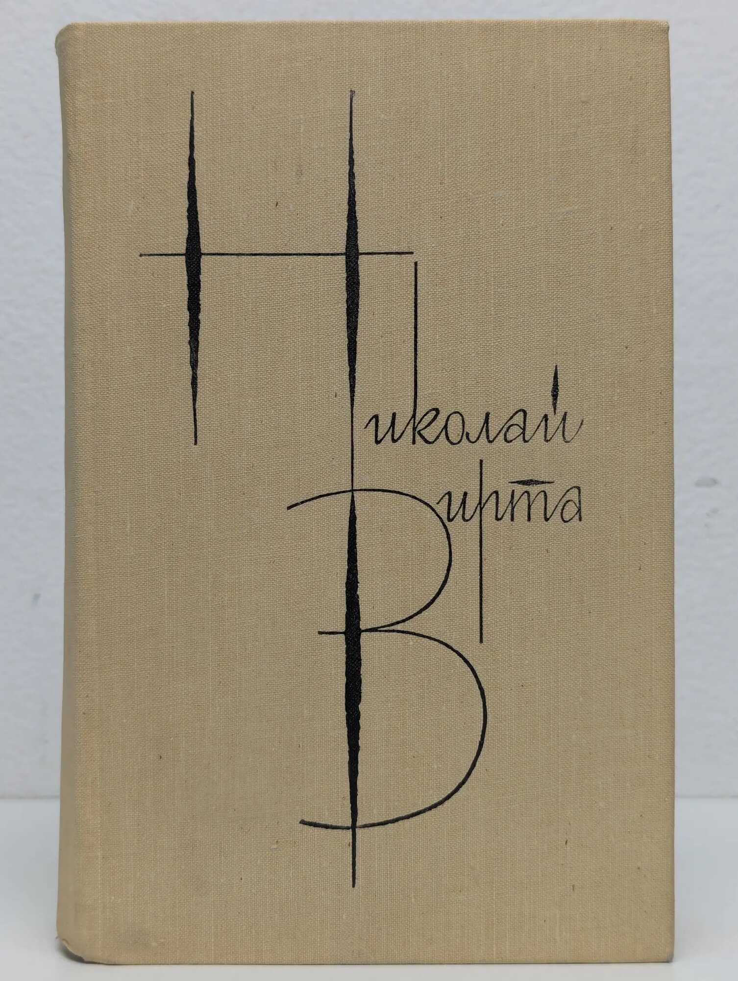 Н. Е. Вирта. Собрание сочинений в 4 томах. Том 1 Вирта Николай Евгеньевич 1980